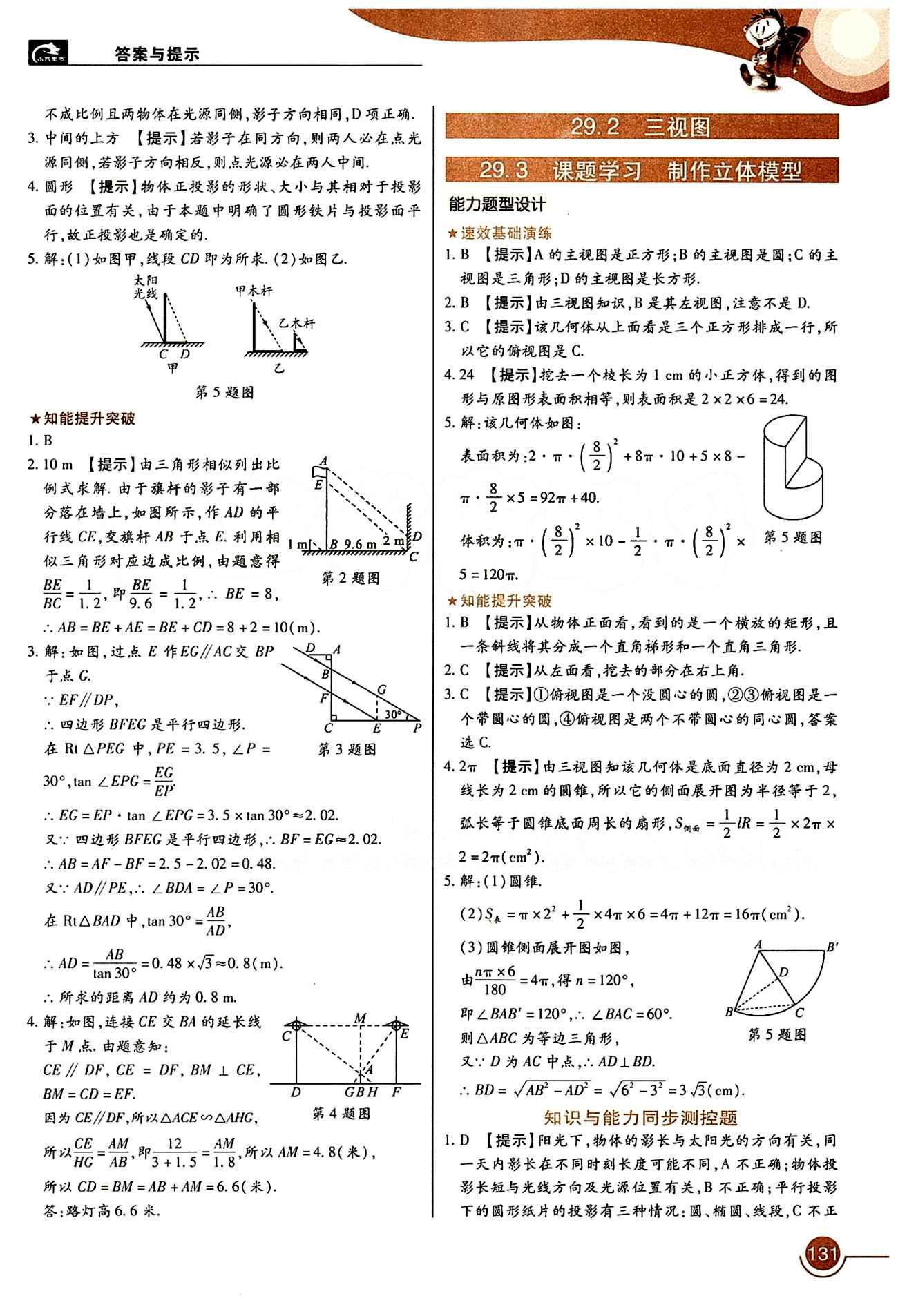 教材完全解讀 王后雄學(xué)案九年級下數(shù)學(xué)中國青年出版社 第二十九章　投影與視圖 [2]