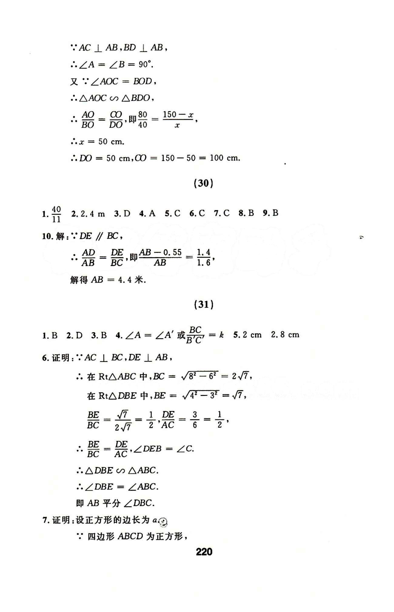 2015年試題優(yōu)化課堂同步九年級(jí)數(shù)學(xué)下冊(cè)人教版 24-42答案 [9]