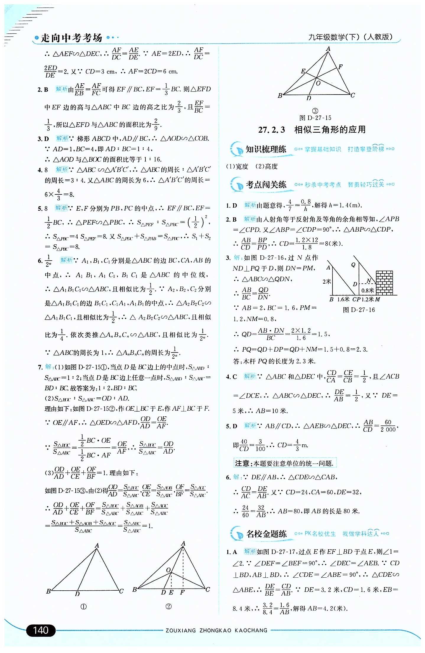 走向中考考場 集訓版九年級下數(shù)學現(xiàn)代教育出版社 第二十七章　相似 [8]