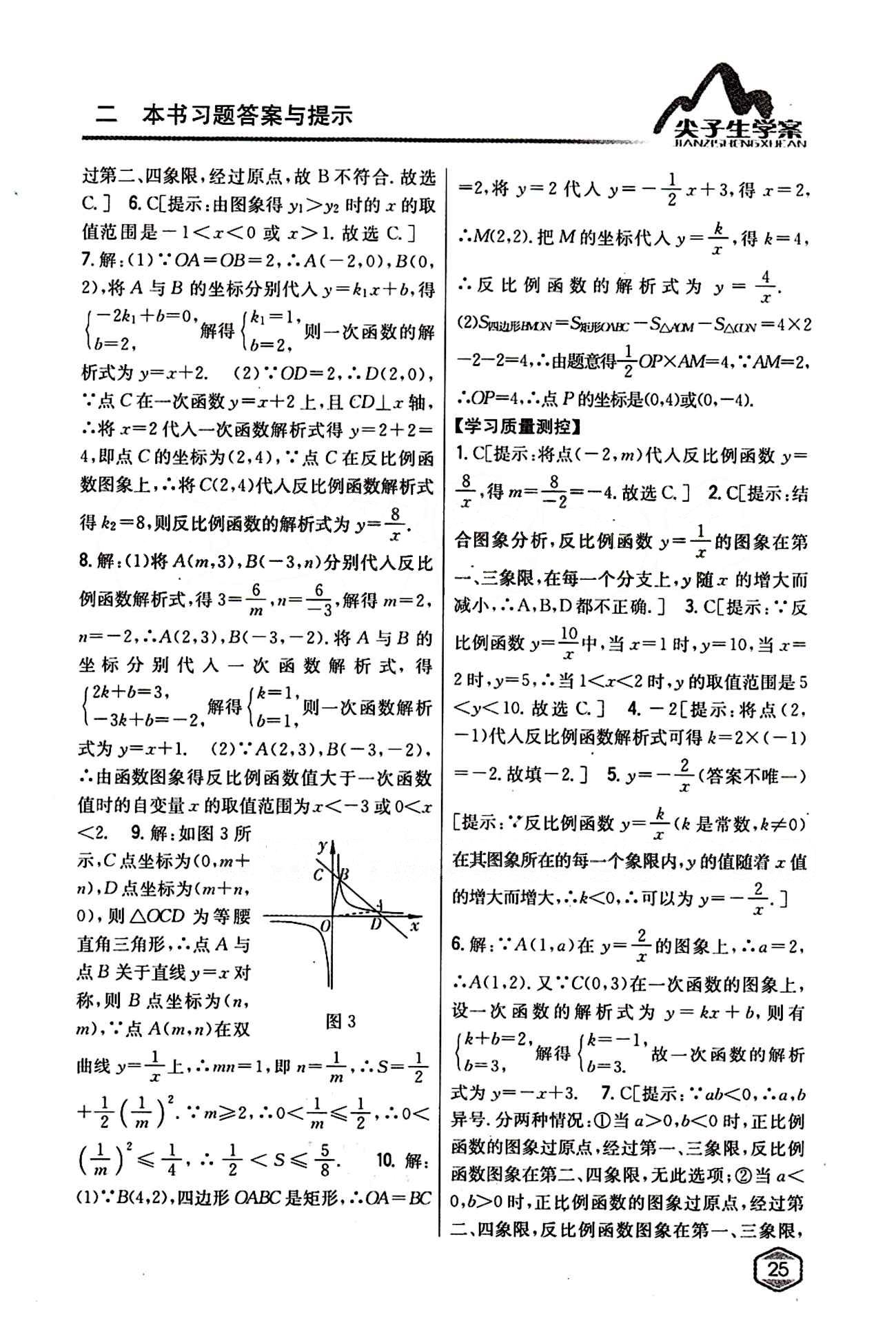 2015年尖子生学案九年级数学下册人教版 第二十六章　反比例函数 [2]