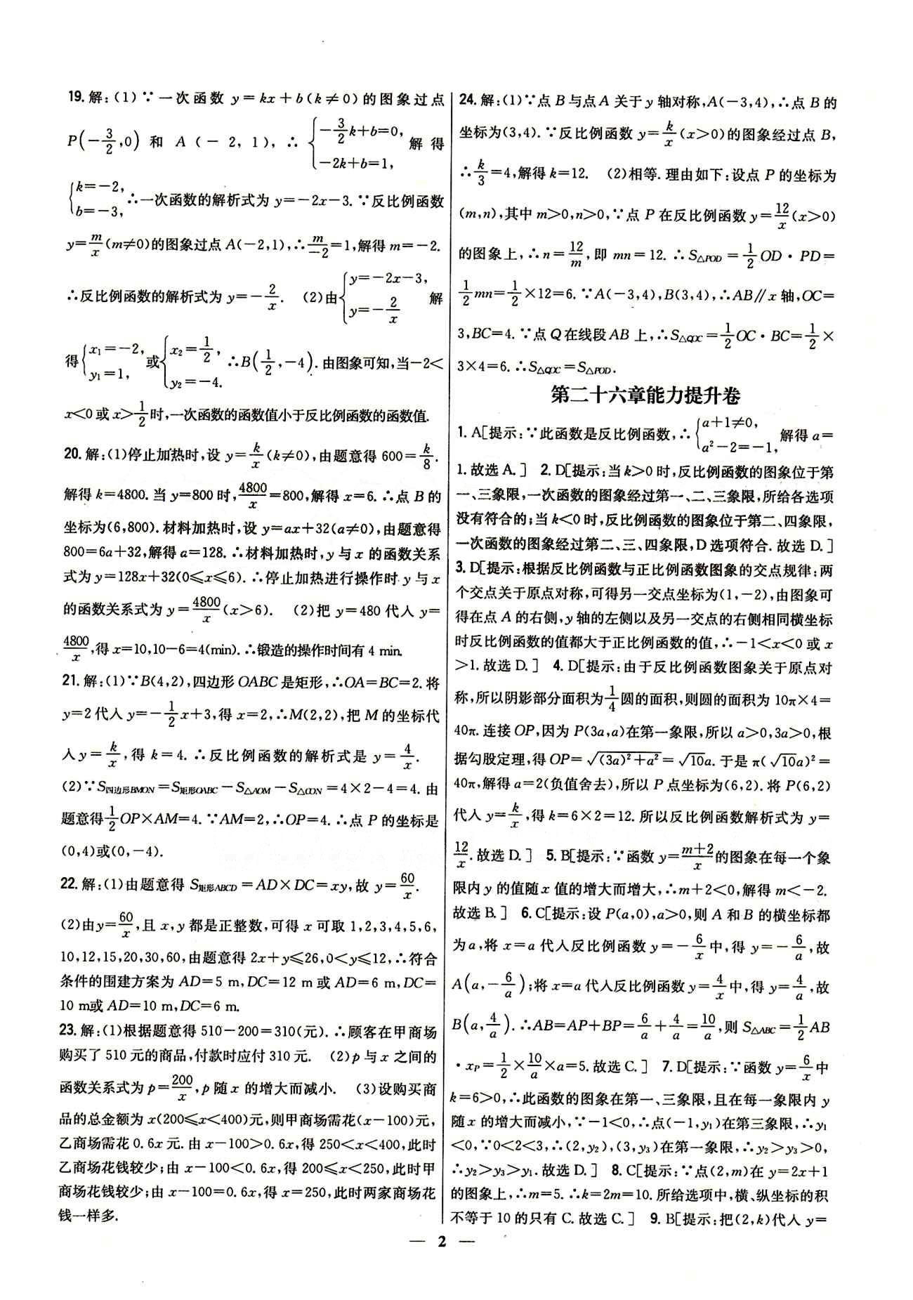 新教材完全考卷 新課標九年級下數(shù)學吉林人民出版社 第二十六章　反比例函數(shù) 基礎達標卷 能力提升卷 [2]