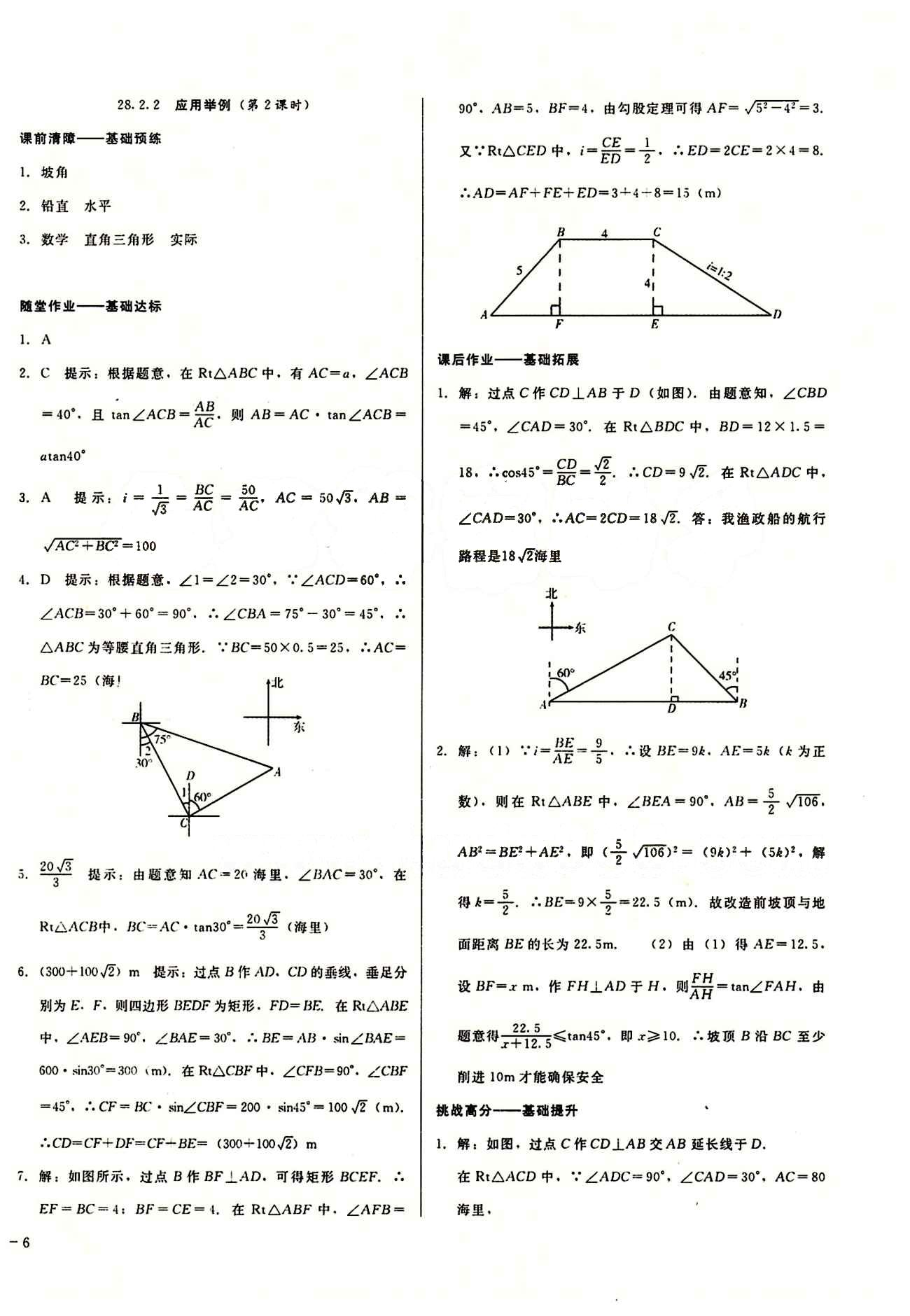 2015春 打好基礎(chǔ) 高效課堂金牌作業(yè)本九年級(jí)下數(shù)學(xué)北京婦女兒童出版社 第二十八章　銳角三角函數(shù) [5]