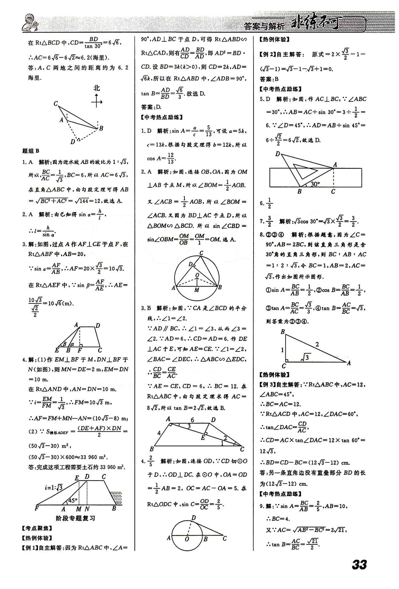 2015 課堂導(dǎo)學(xué) 課時作業(yè) 非練不可九年級下數(shù)學(xué)寧波出版社 第二十八章　銳角三角函數(shù) [6]