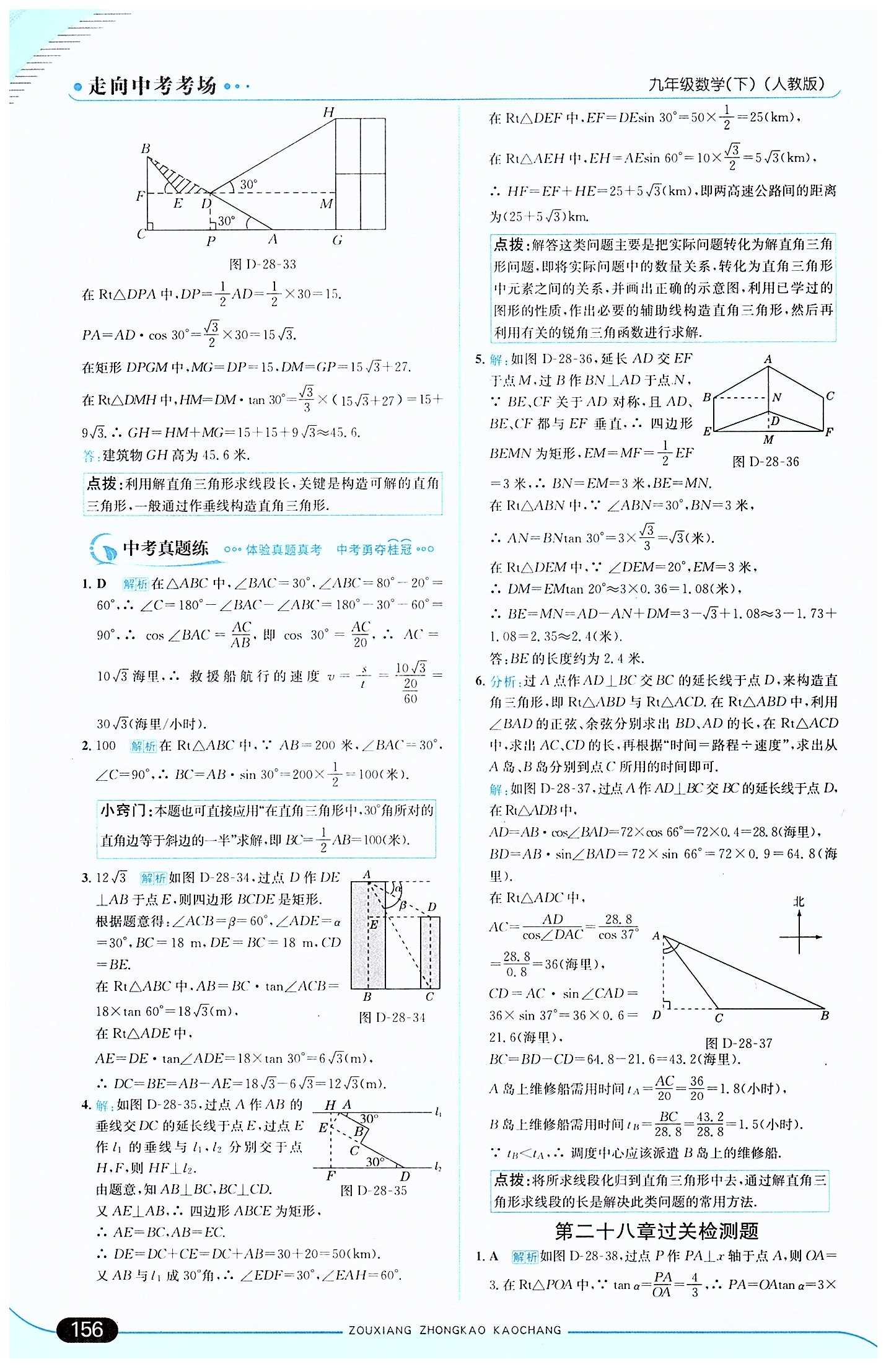 走向中考考場 集訓版九年級下數(shù)學現(xiàn)代教育出版社 第二十八章　銳角三角函數(shù) [8]