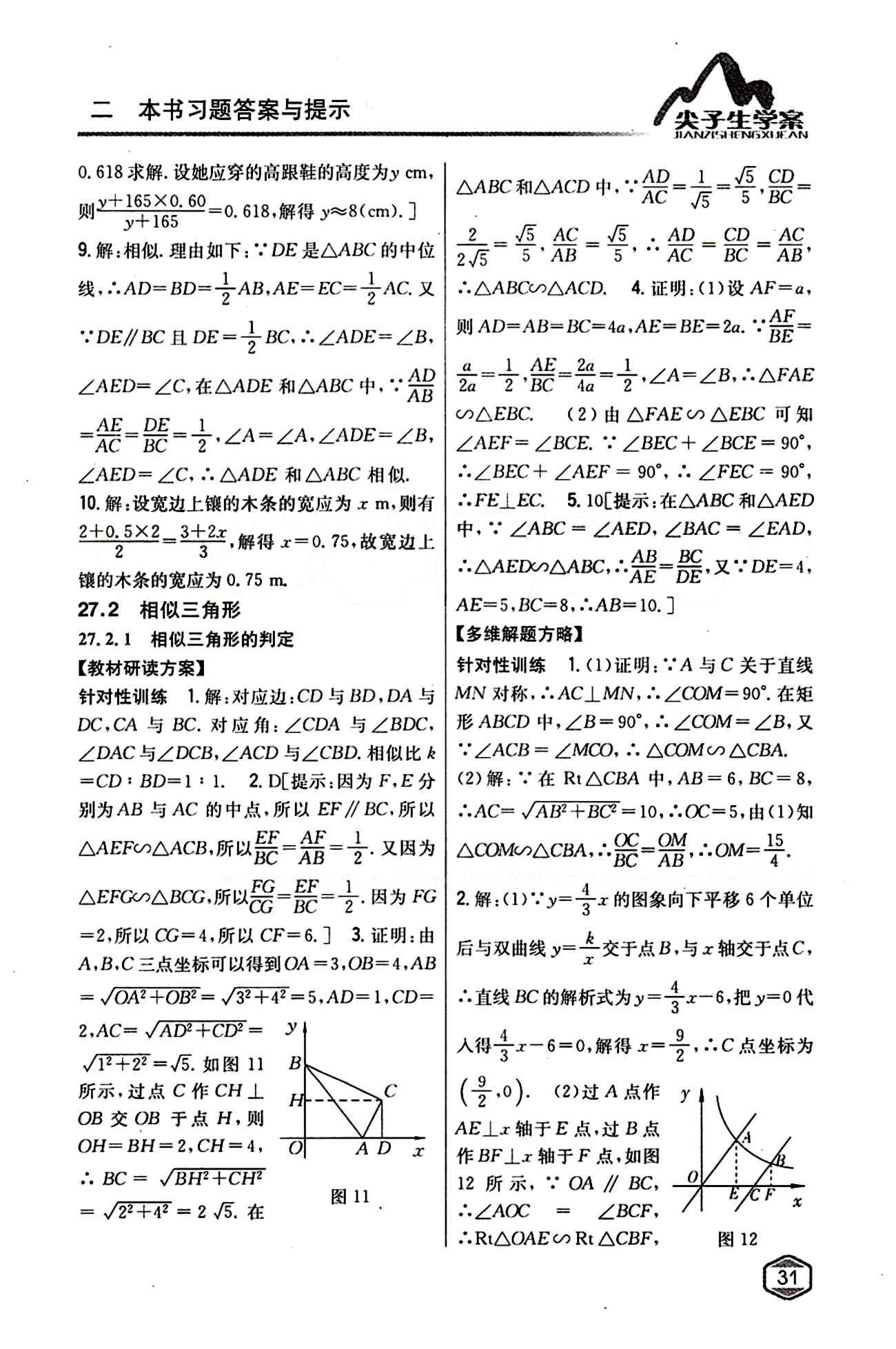 2015年尖子生学案九年级数学下册人教版 第二十七章　相似 [2]