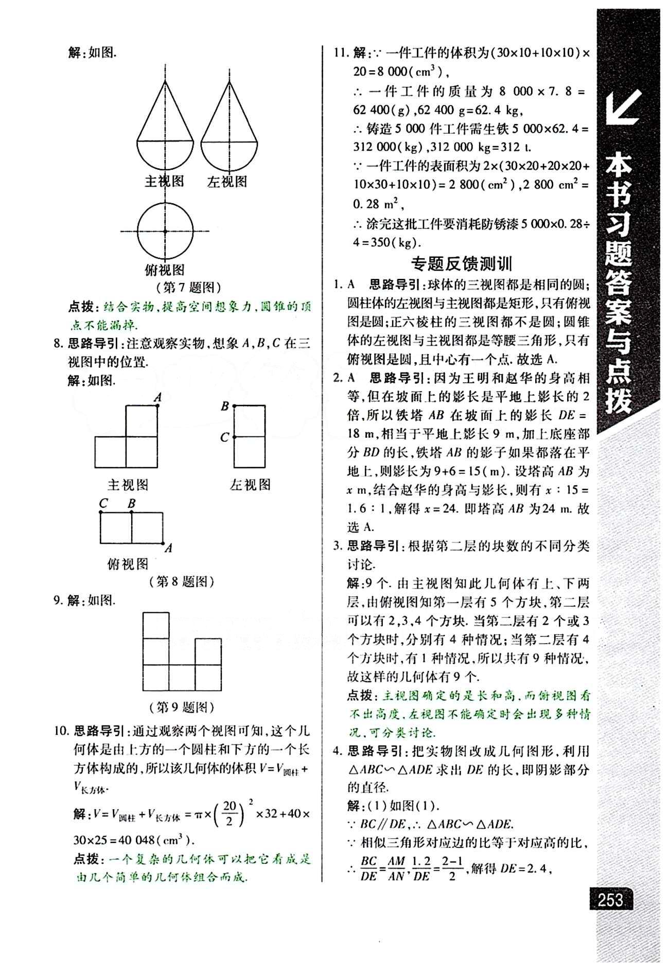 倍速学习法 直通中考版九年级下数学北京教育出版社 第二十九章　投影与视图 [4]