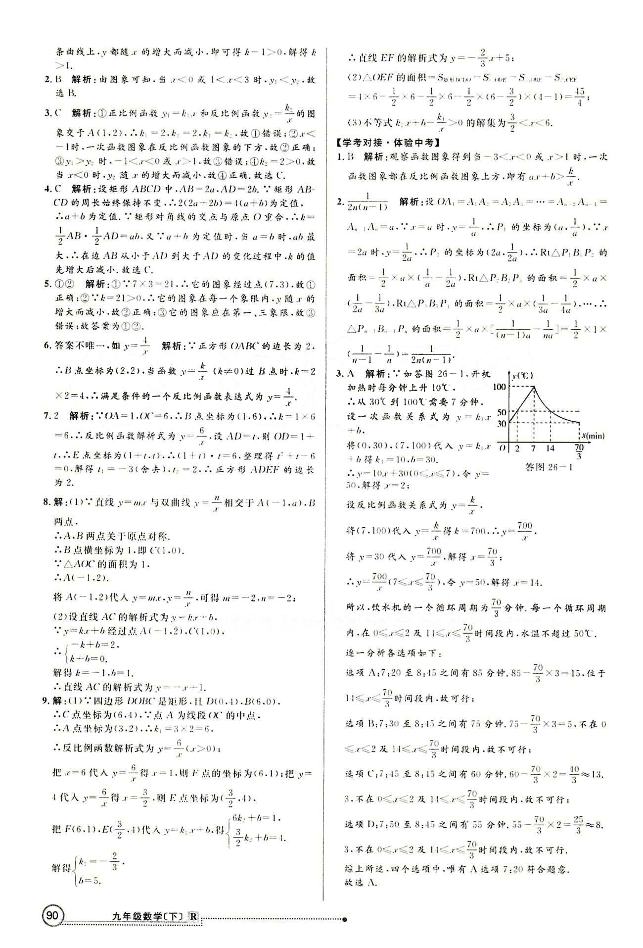 2015 練出好成績 高效課時訓(xùn)練九年級下數(shù)學(xué)延邊大學(xué)出版社 第二十六章　反比例函數(shù) [5]