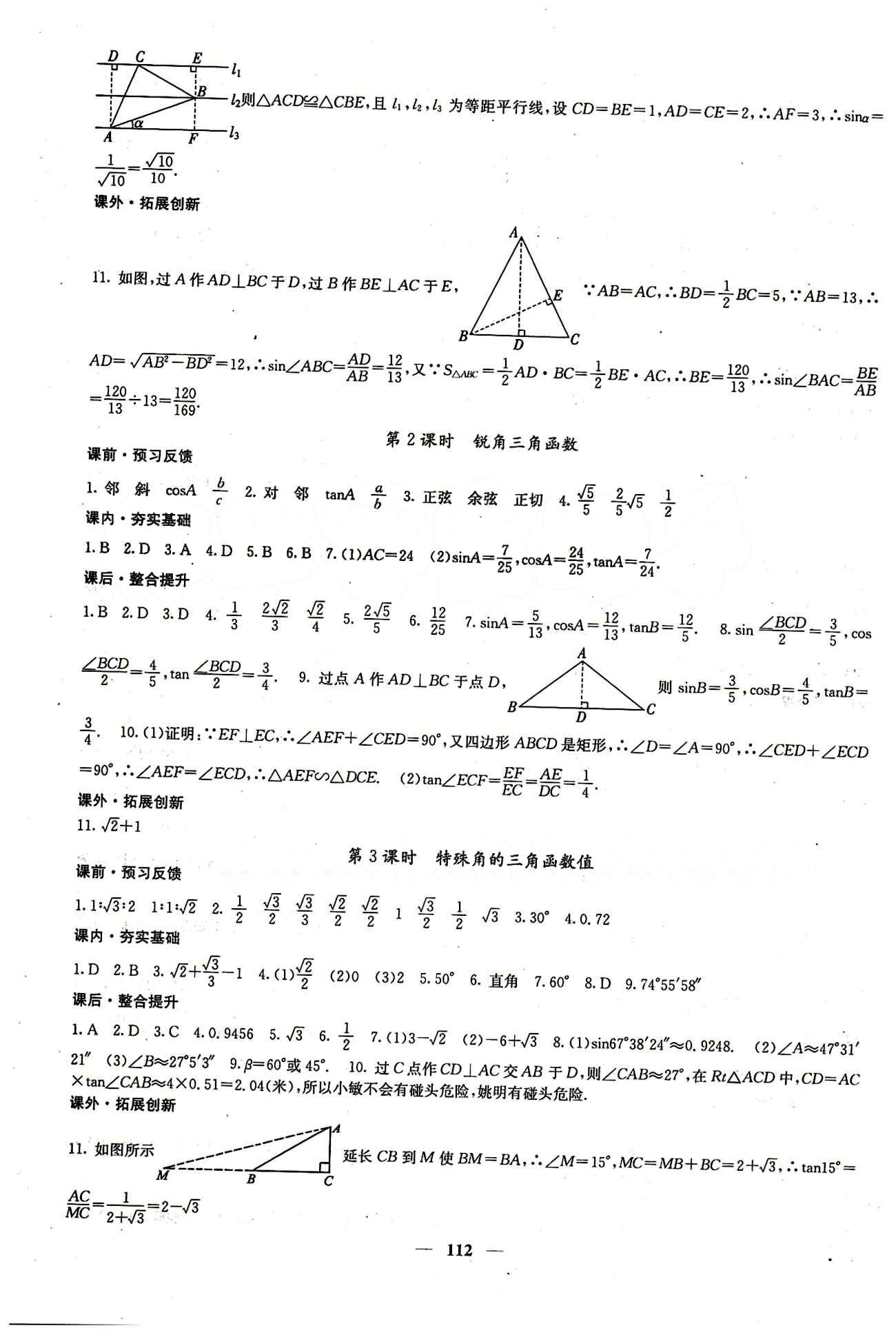 2015 课堂点睛9年级下册数学人教版含试卷及答案九年级下希望出版社 第二十八章　锐角三角函数 [2]