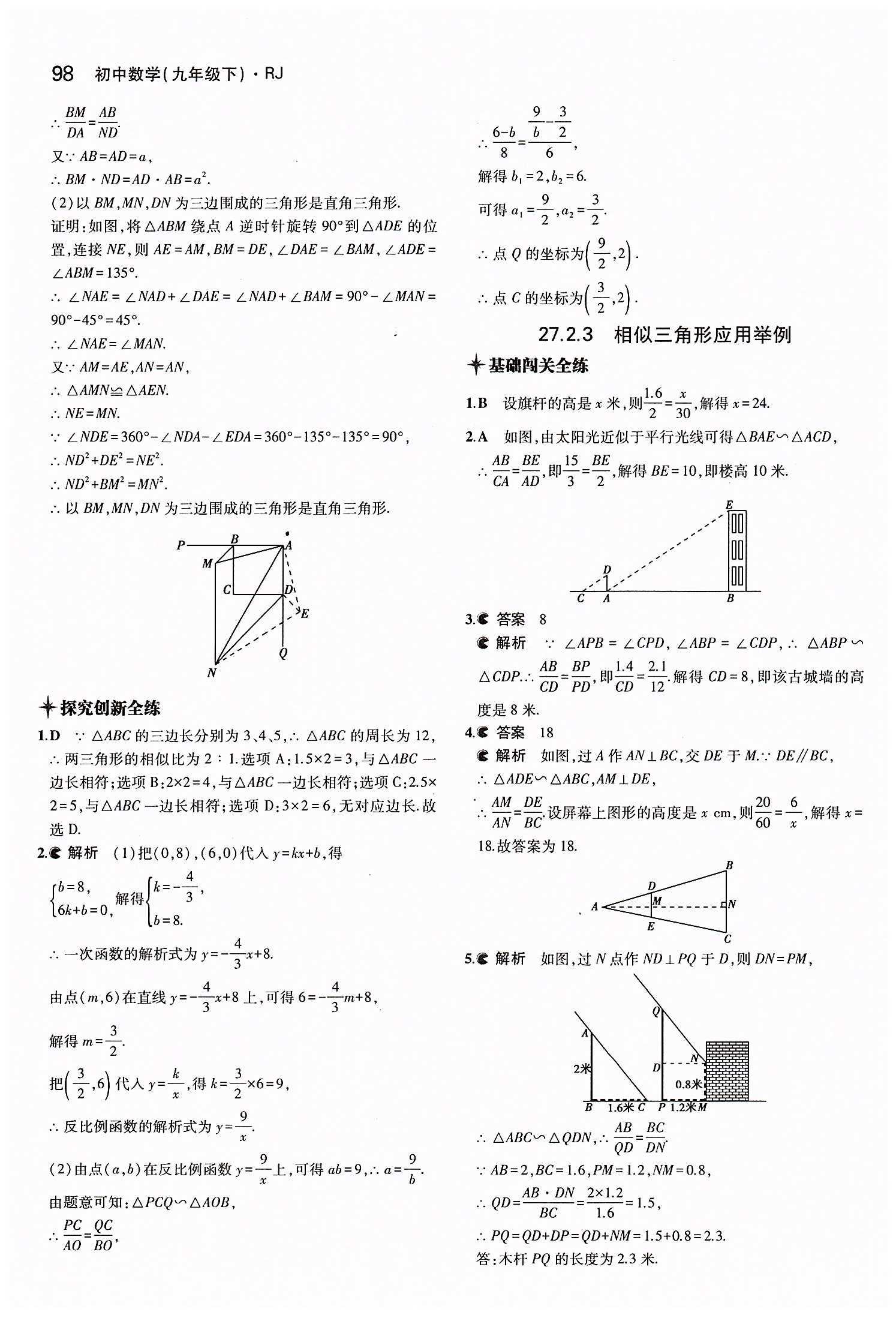 2015年5年中考3年模擬初中數(shù)學(xué)九年級(jí)下冊(cè)人教版 第二十七章　相似 [7]