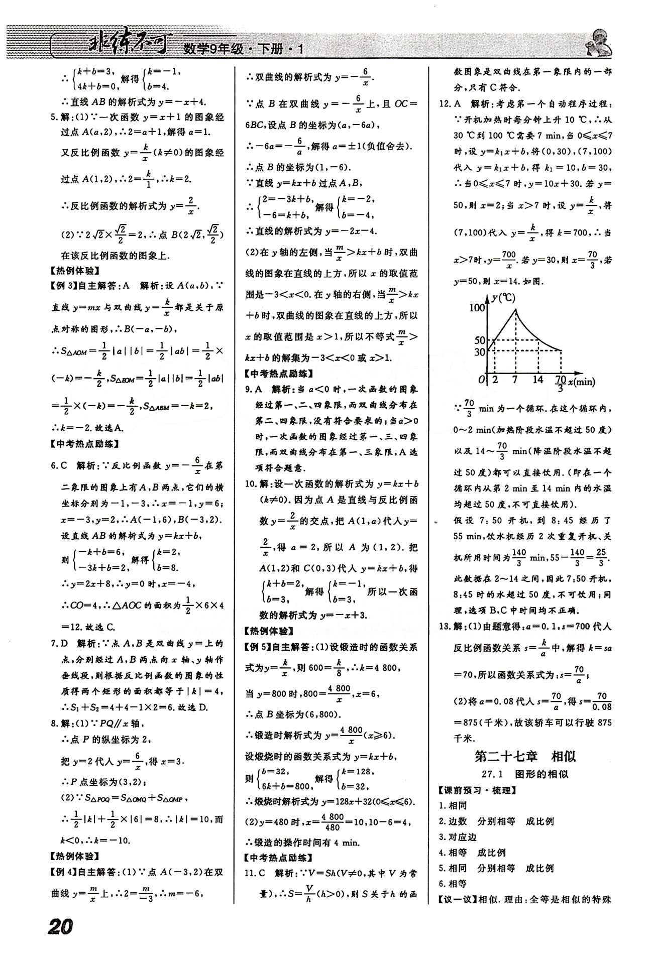 2015 課堂導(dǎo)學(xué) 課時(shí)作業(yè) 非練不可九年級(jí)下數(shù)學(xué)寧波出版社 第二十六章　反比例函數(shù) [4]