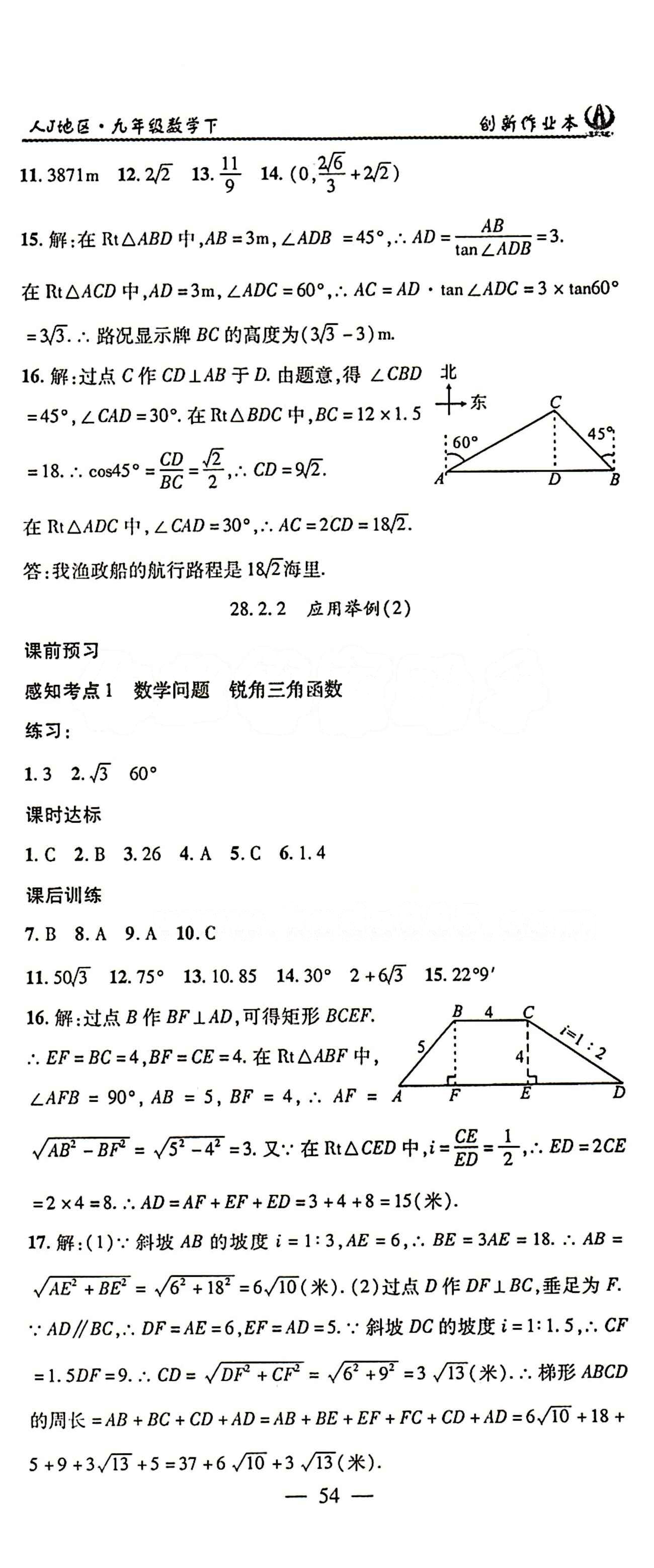 2015 创新课堂 创新作业本九年级下数学白山出版社 第二十八章　锐角三角函数 [5]