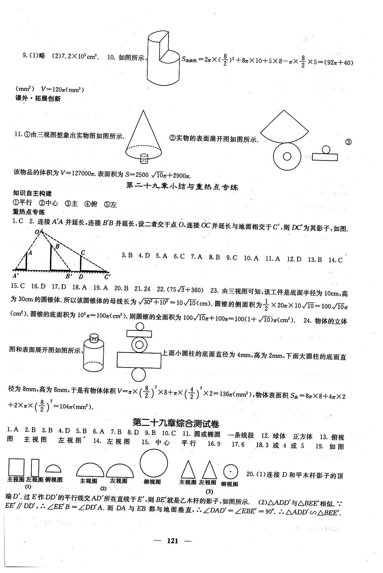 2015 課堂點(diǎn)睛9年級(jí)下冊(cè)數(shù)學(xué)人教版含試卷及答案九年級(jí)下希望出版社 第二十九章　投影與視圖 [4]