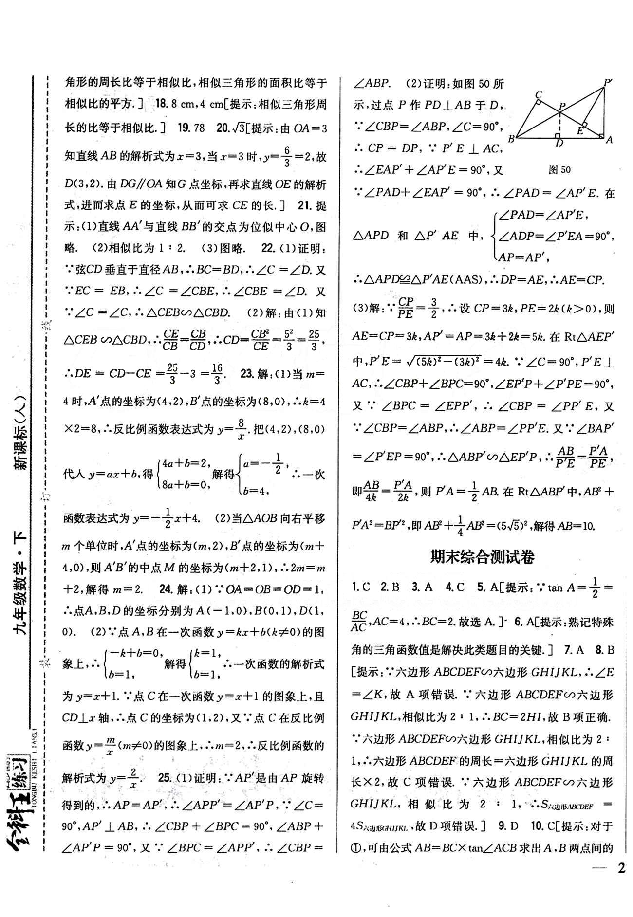 全科王 同步课时练习九年级下数学吉林人民出版社 期中期末综合测试卷 [2]