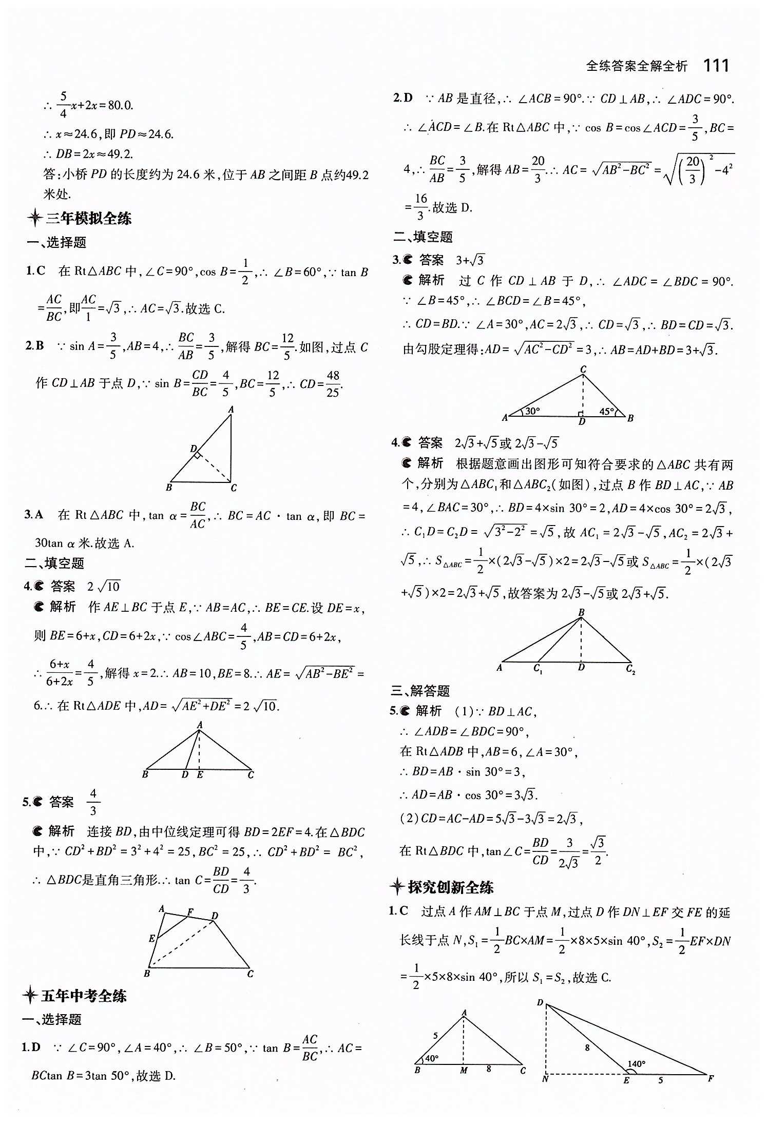 2015年5年中考3年模擬初中數(shù)學(xué)九年級(jí)下冊(cè)人教版 第二十八章　銳角三角函數(shù) [5]