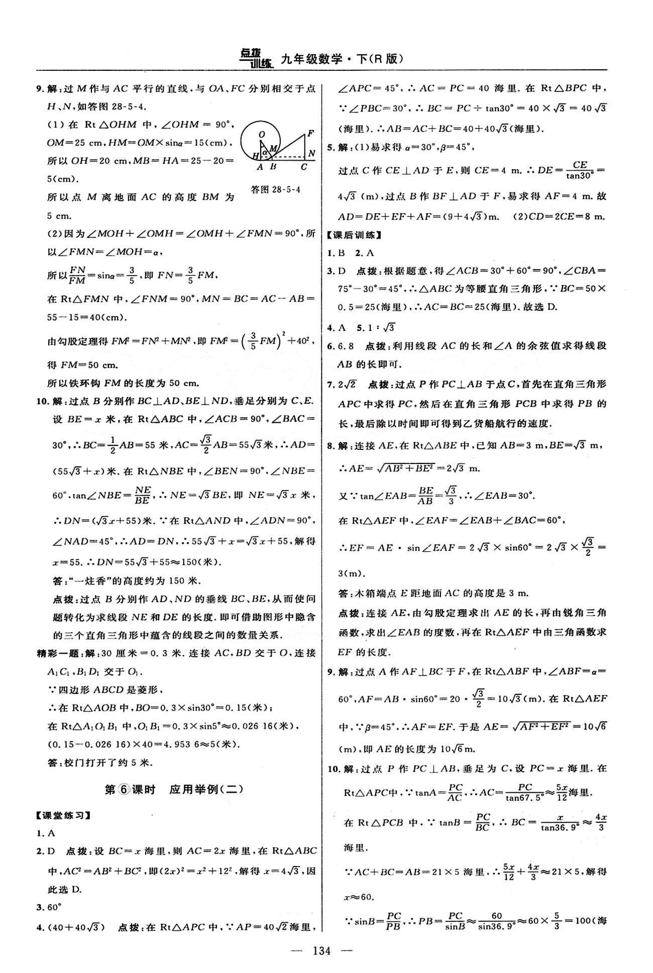 2015年點(diǎn)撥訓(xùn)練九年級(jí)數(shù)學(xué)下冊(cè)人教版 課時(shí)練答案與點(diǎn)撥 [23]