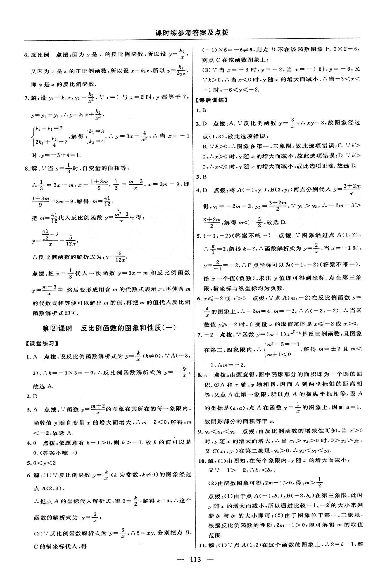 2015年點撥訓(xùn)練九年級數(shù)學(xué)下冊人教版 課時練答案與點撥 [2]