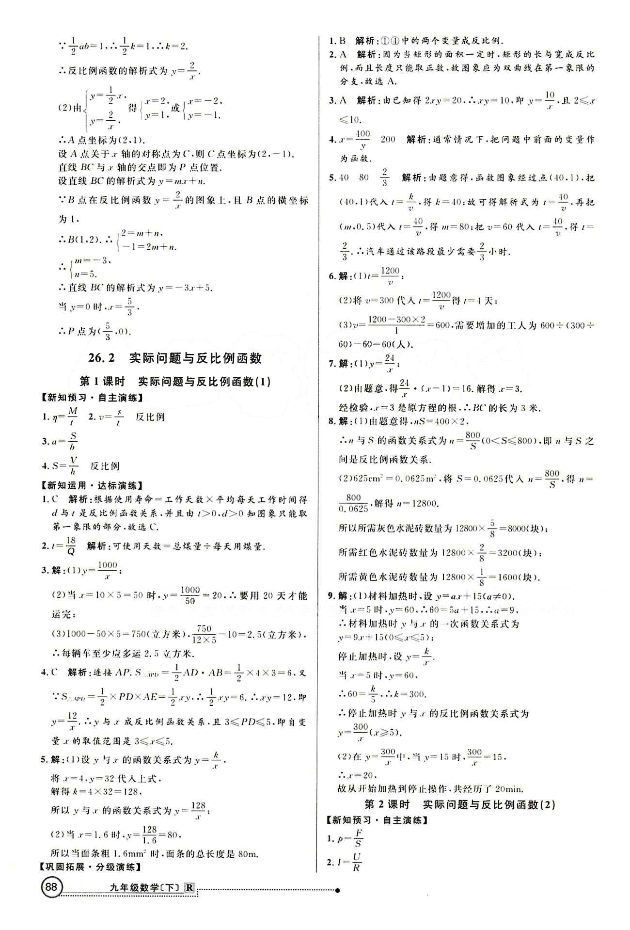 2015 練出好成績(jī) 高效課時(shí)訓(xùn)練九年級(jí)下數(shù)學(xué)延邊大學(xué)出版社 第二十六章　反比例函數(shù) [3]