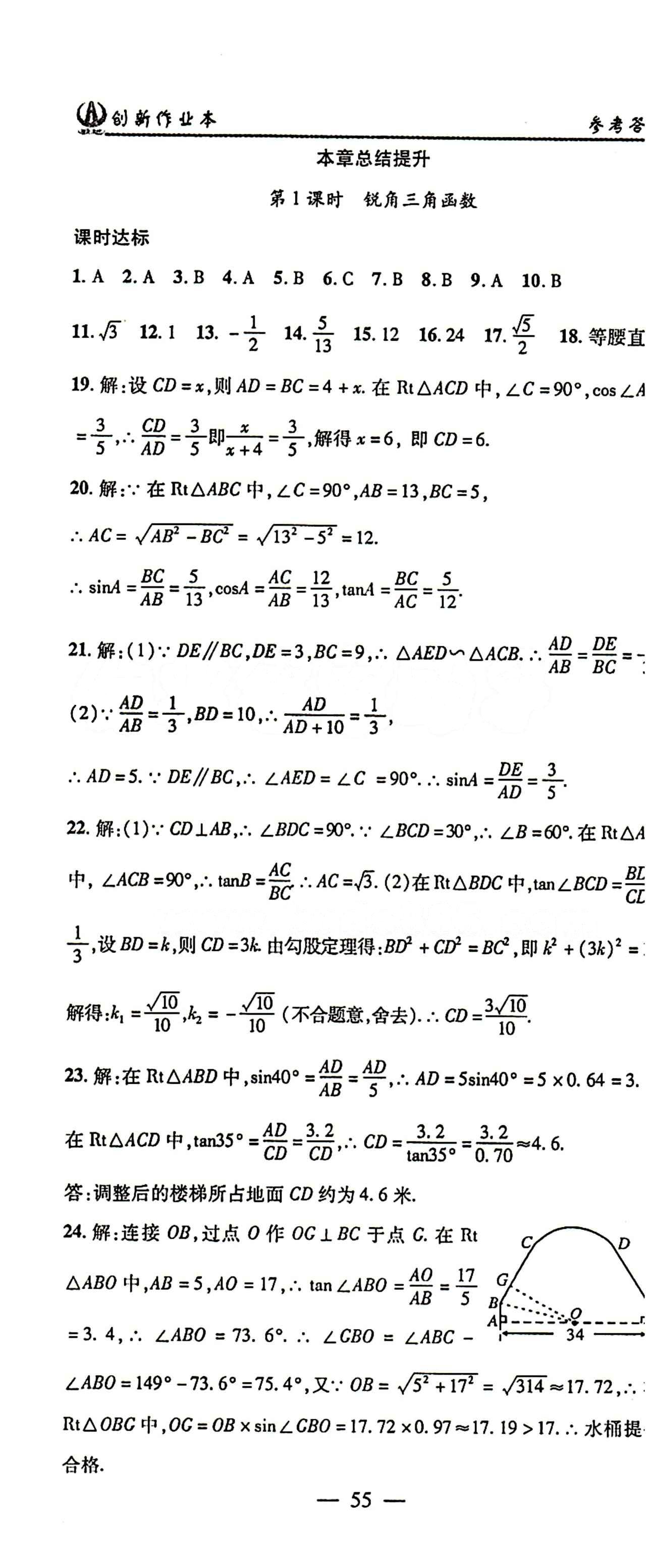 2015 创新课堂 创新作业本九年级下数学白山出版社 第二十八章　锐角三角函数 [6]