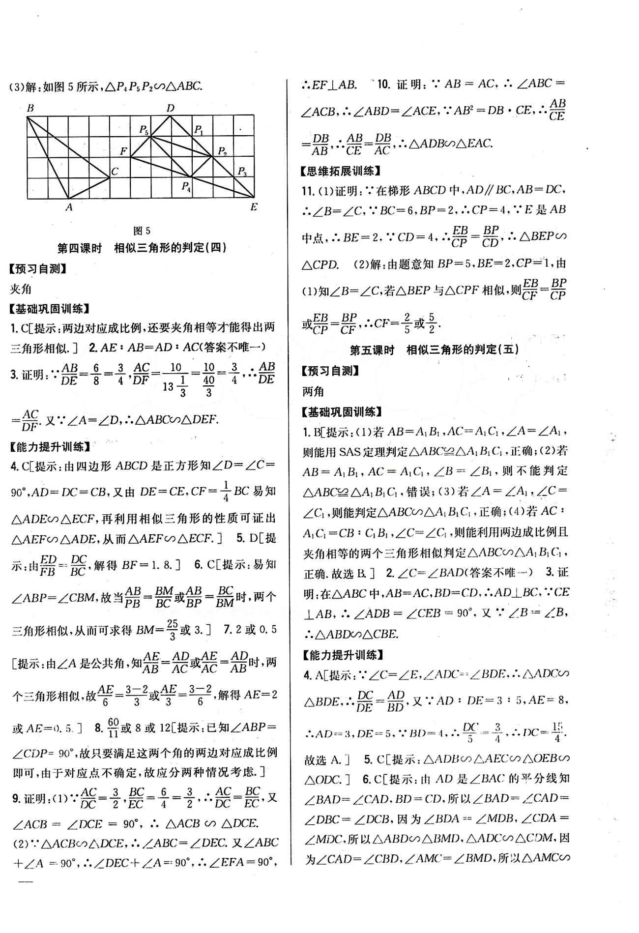 全科王 同步课时练习九年级下数学吉林人民出版社 第二十七章　相似 [5]