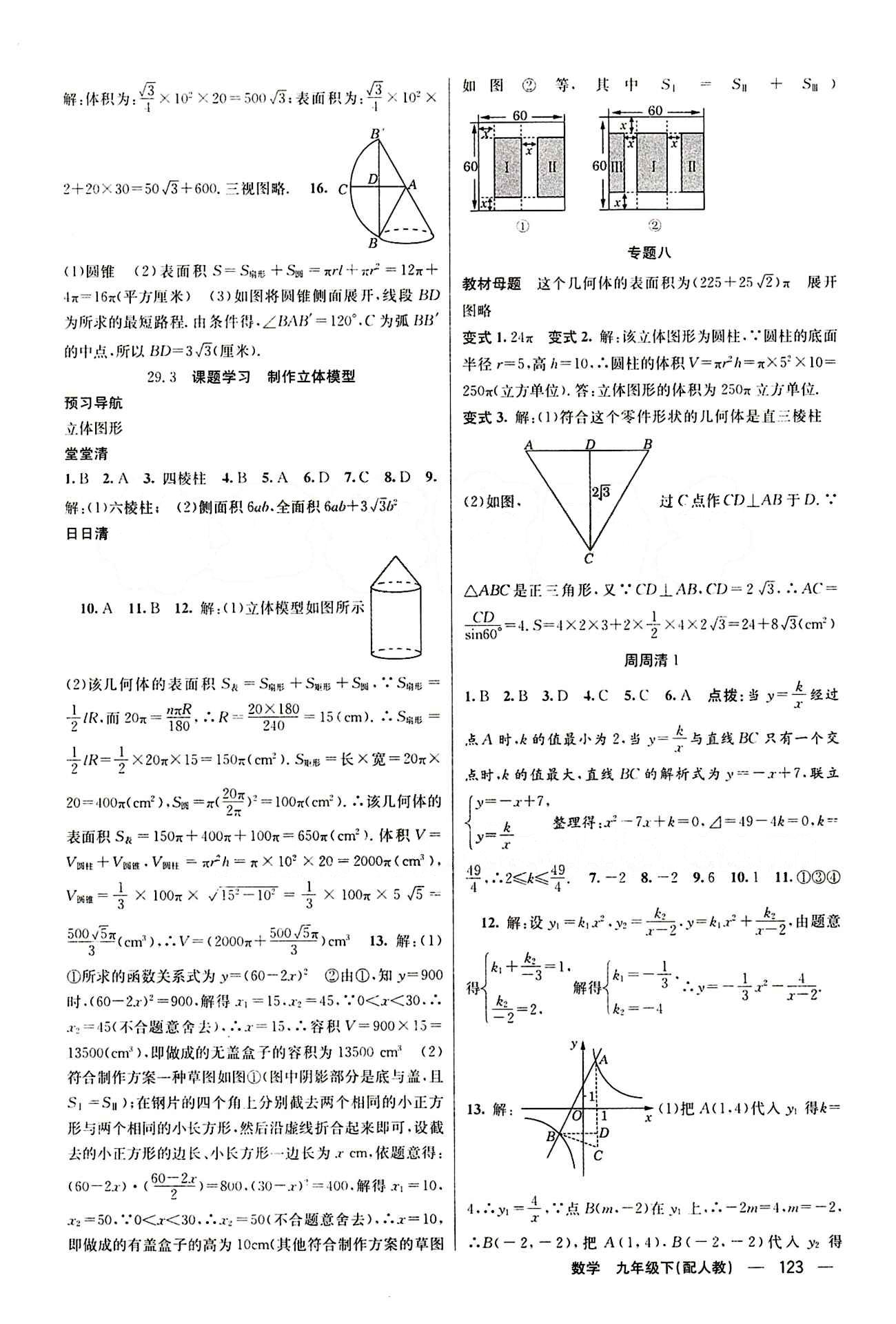 2015年四清导航九年级数学下册人教版 第二十九章　投影与视图 [3]