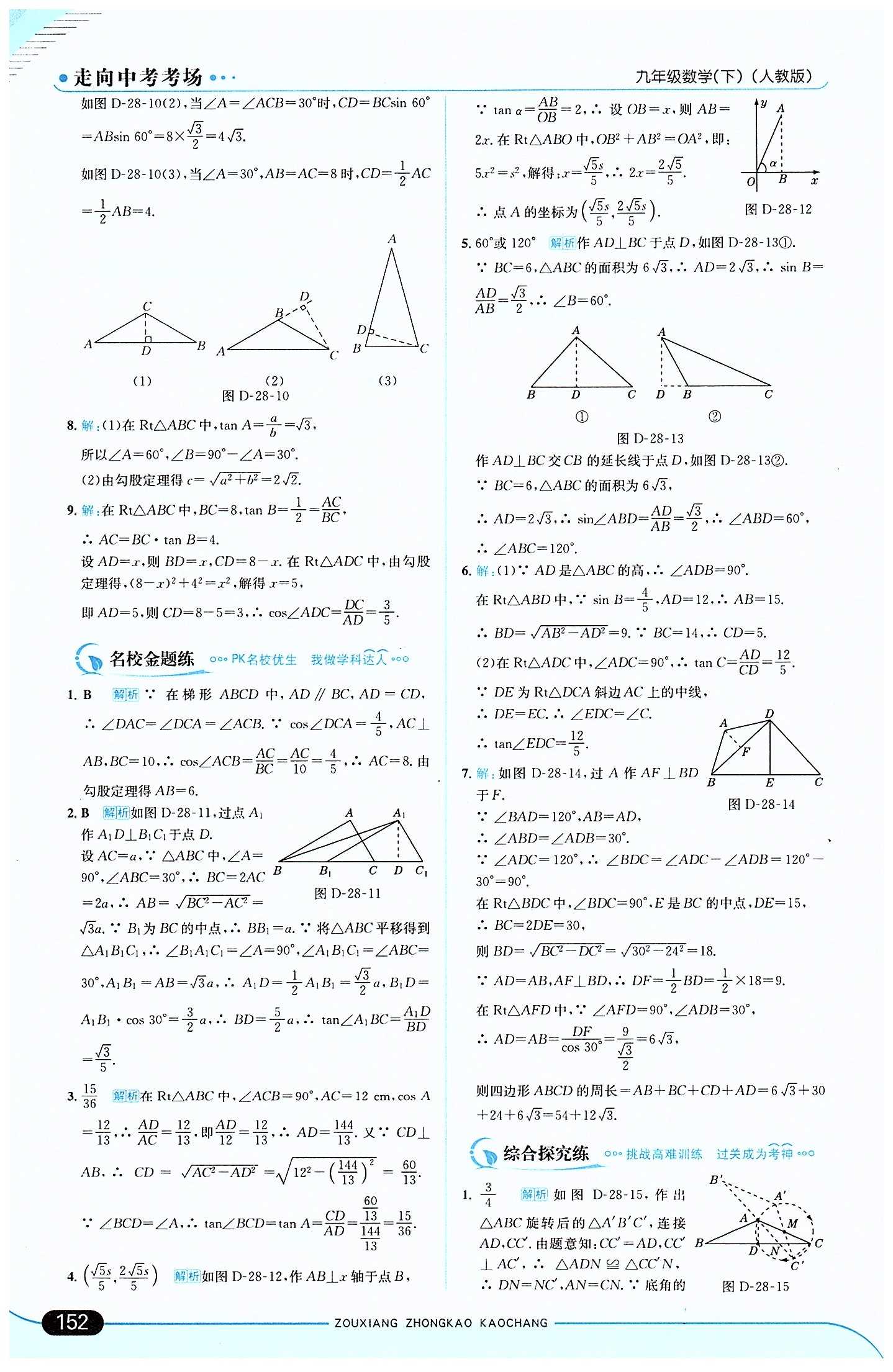 走向中考考場 集訓(xùn)版九年級下數(shù)學(xué)現(xiàn)代教育出版社 第二十八章　銳角三角函數(shù) [4]