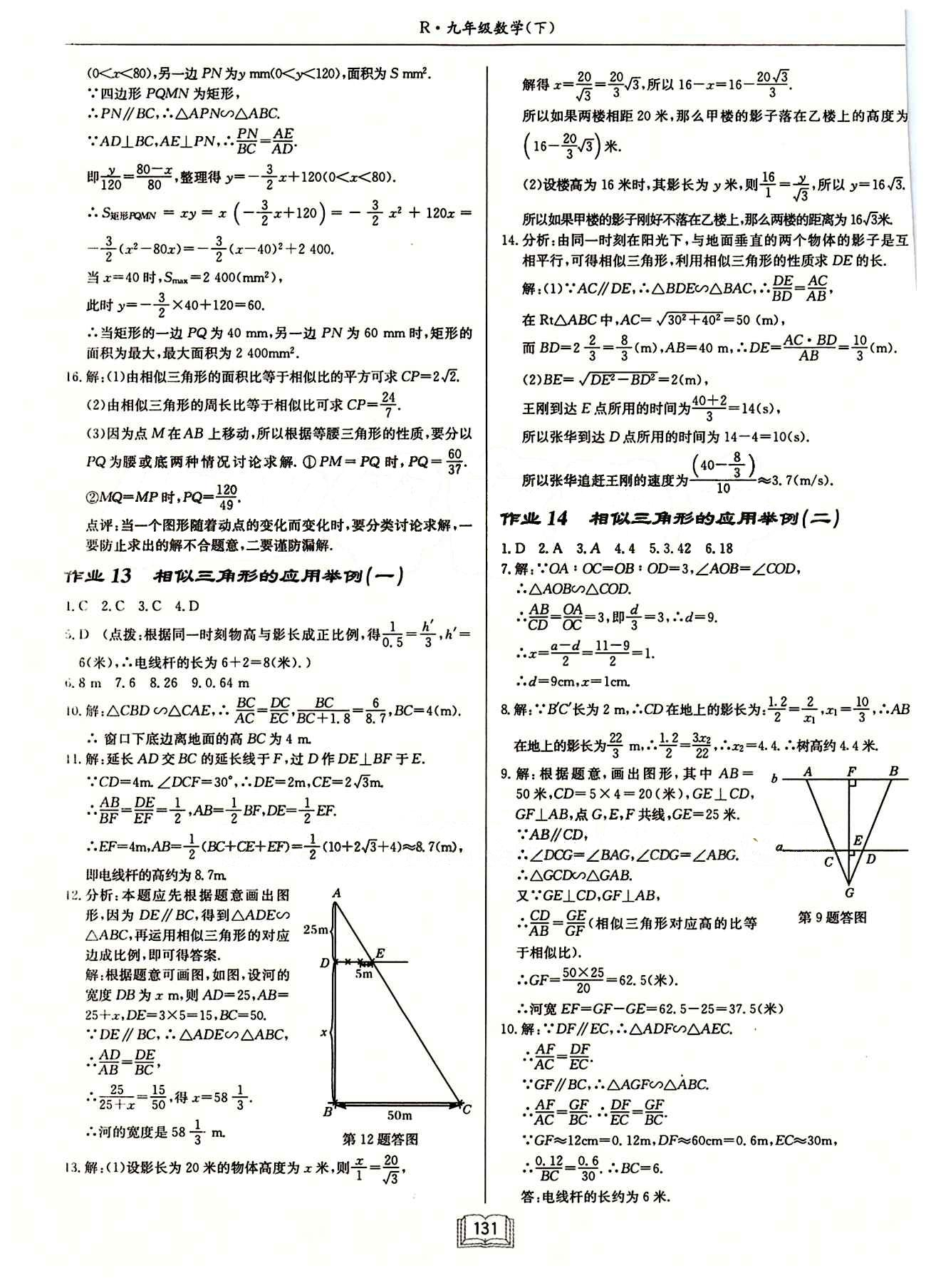 2015年启东中学作业本九年级数学下册人教版 第二十七章　相似 [5]