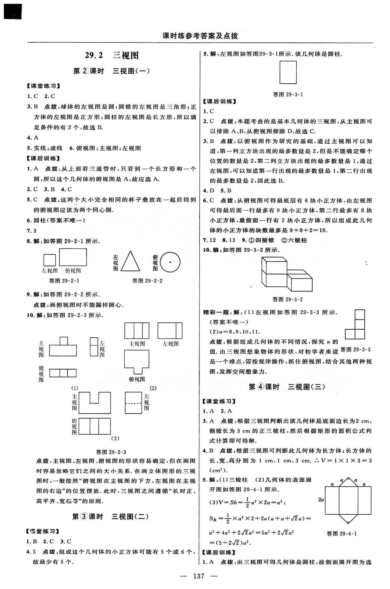 2015年點(diǎn)撥訓(xùn)練九年級(jí)數(shù)學(xué)下冊(cè)人教版 課時(shí)練答案與點(diǎn)撥 [26]