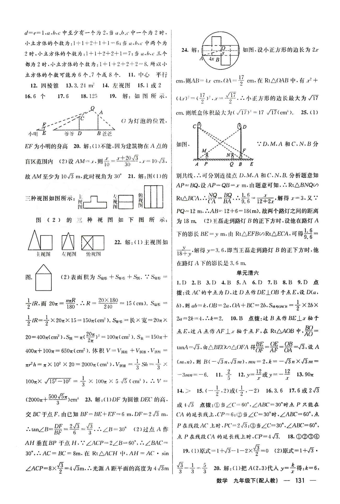 2015年四清导航九年级数学下册人教版 周周清 [9]