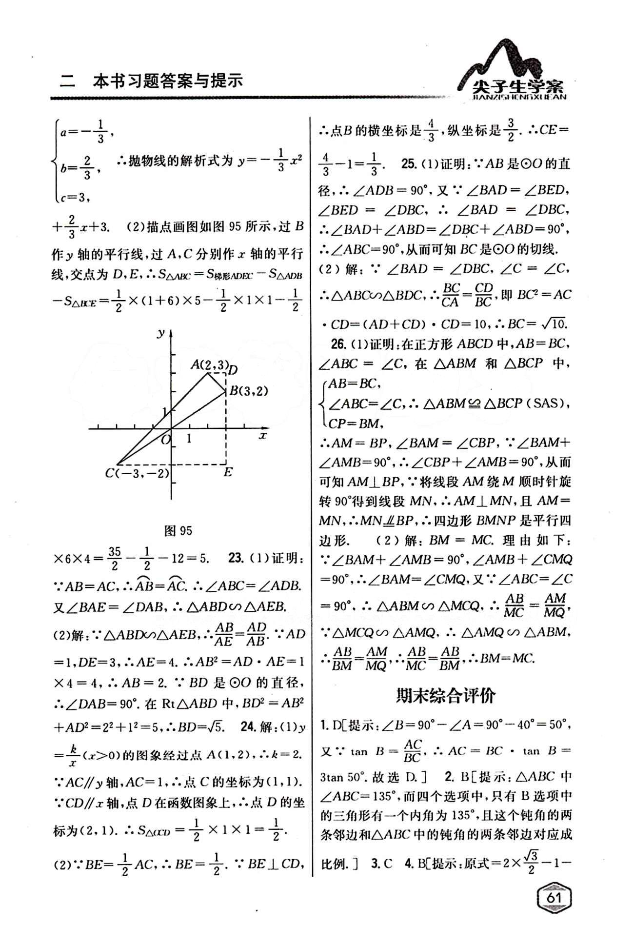 2015年尖子生学案九年级数学下册人教版 期中期末综合评价 [4]