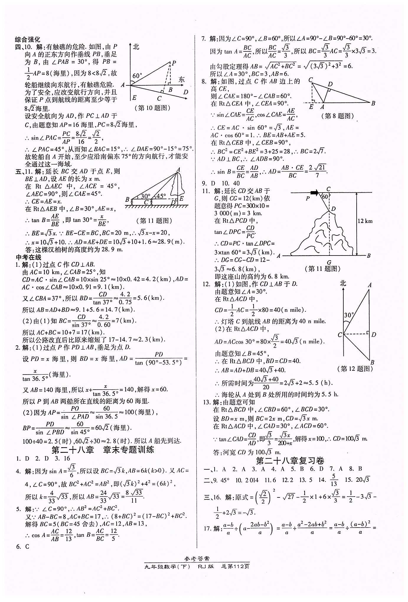 高效課時通10分鐘掌控課堂九年級數(shù)學下冊人教版 第二十八章　銳角三角函數(shù) [3]