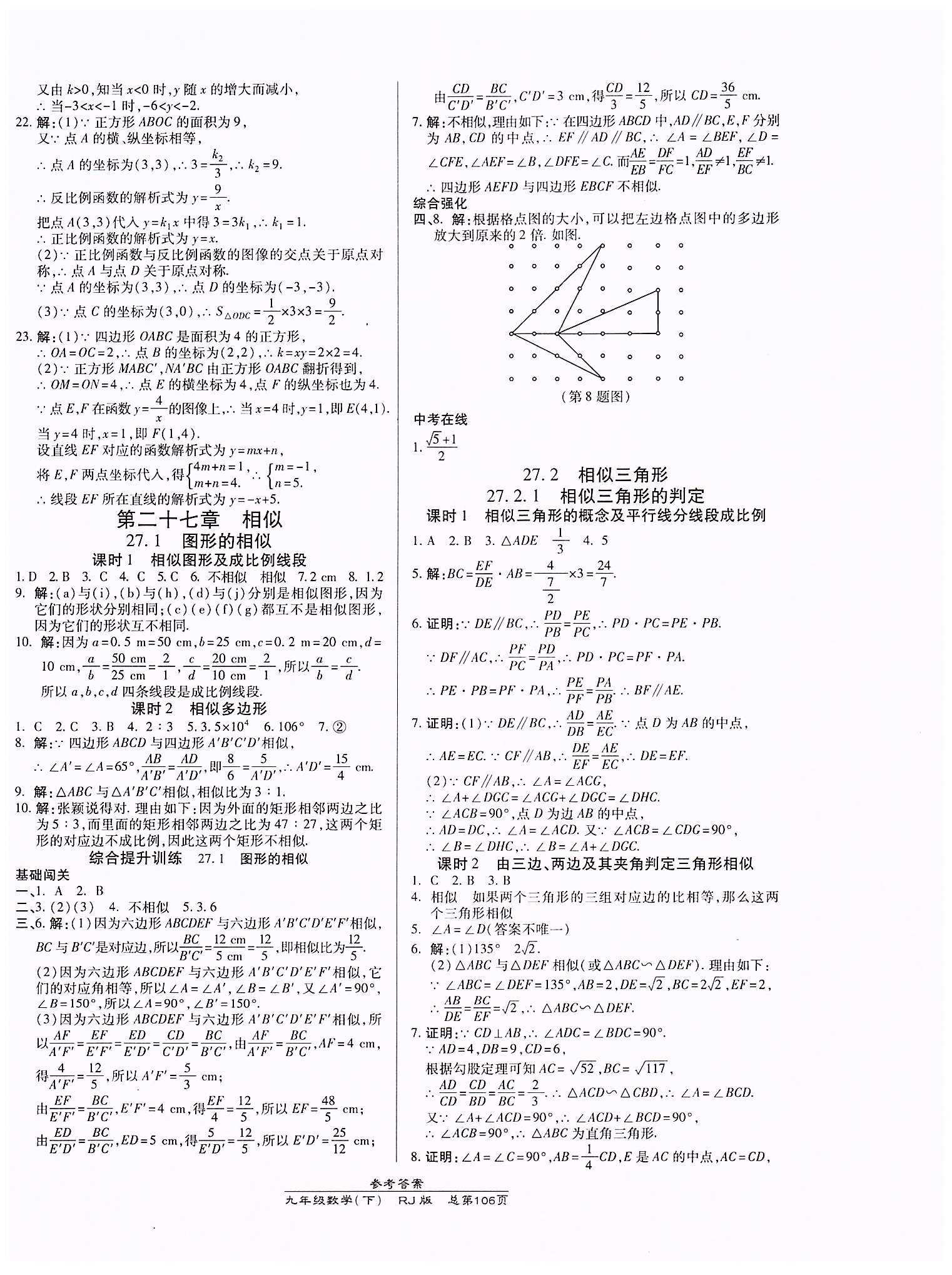 高效課時(shí)通10分鐘掌控課堂九年級數(shù)學(xué)下冊人教版 第二十七章　相似 [1]