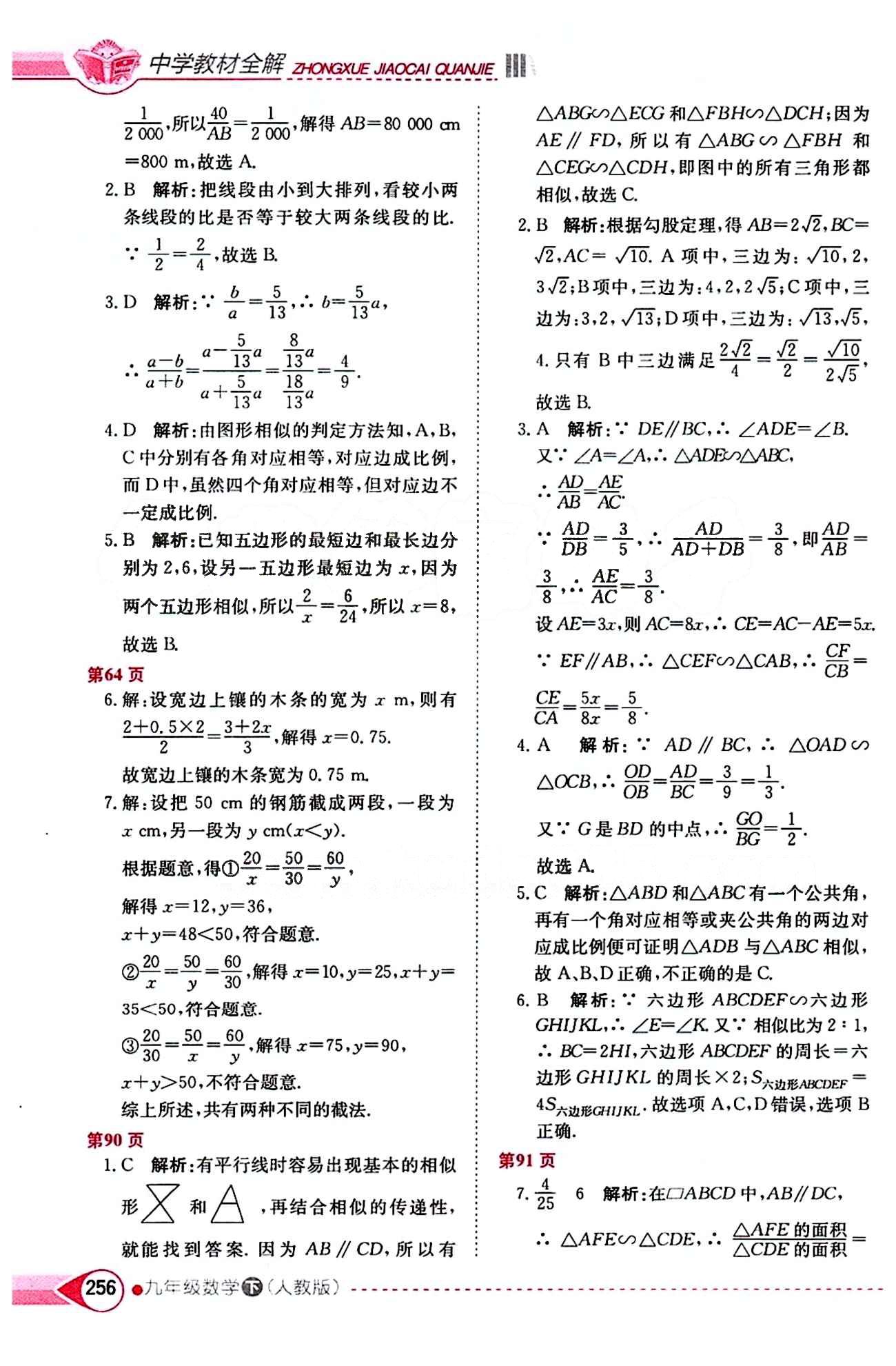 中學(xué)教材全解九年級下數(shù)學(xué)陜西人民教育出版社 第二十七章　相似 [2]