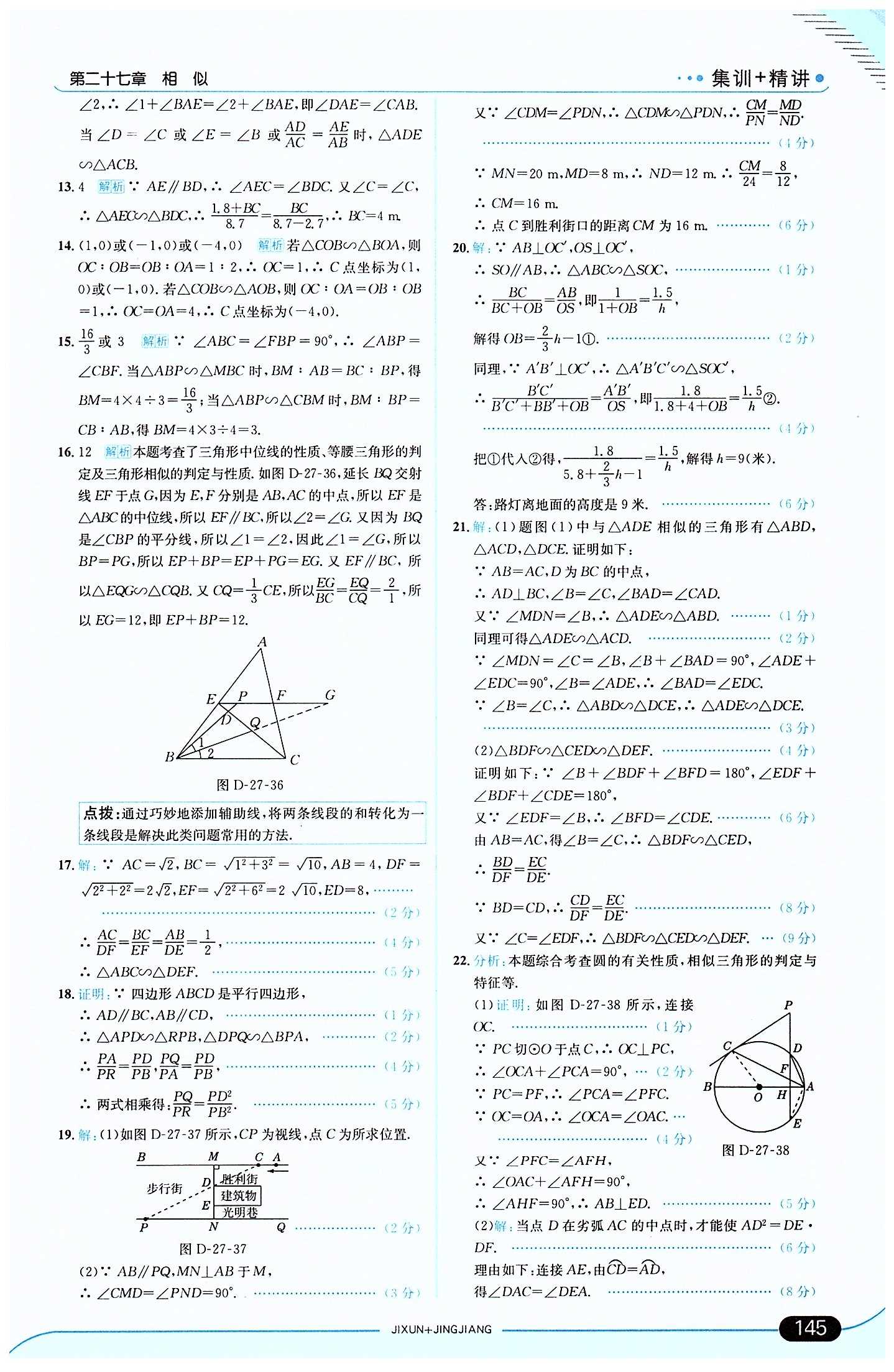 走向中考考場 集訓版九年級下數(shù)學現(xiàn)代教育出版社 第二十七章　相似 [13]