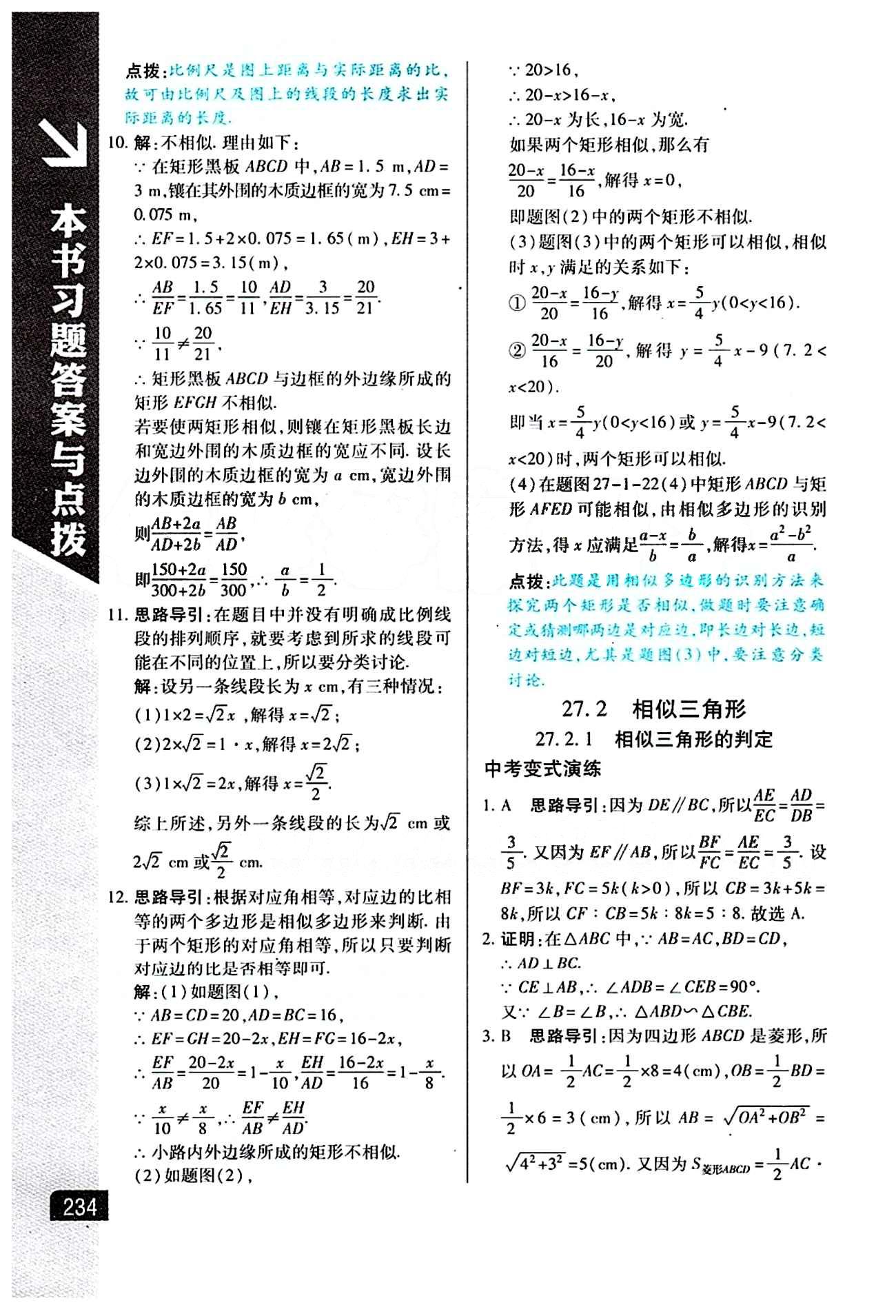 倍速學習法 直通中考版九年級下數學北京教育出版社 第二十七章　相似 [2]