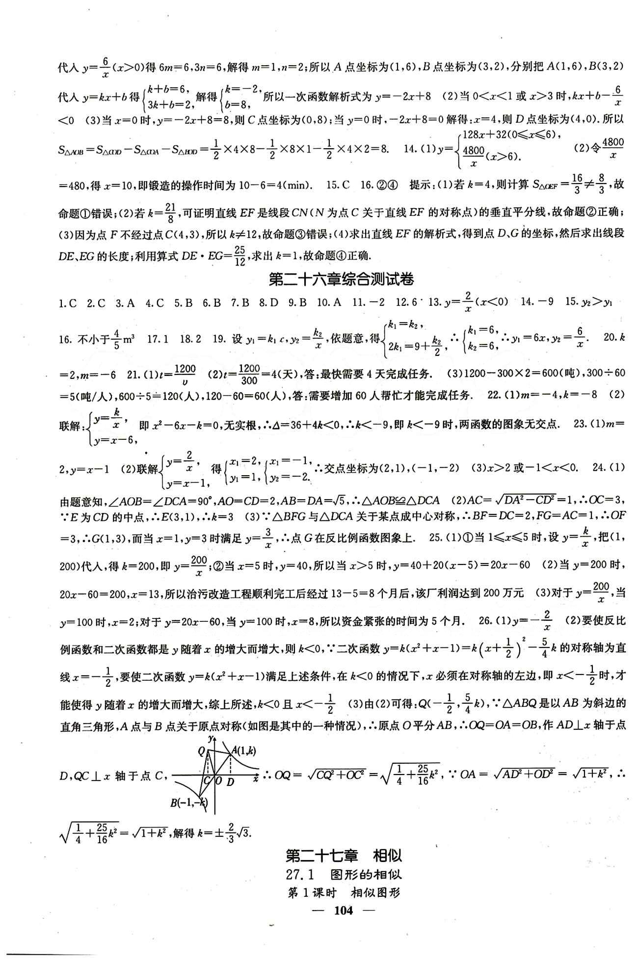 2015 课堂点睛9年级下册数学人教版含试卷及答案九年级下希望出版社 第二十六章　反比例函数 [5]