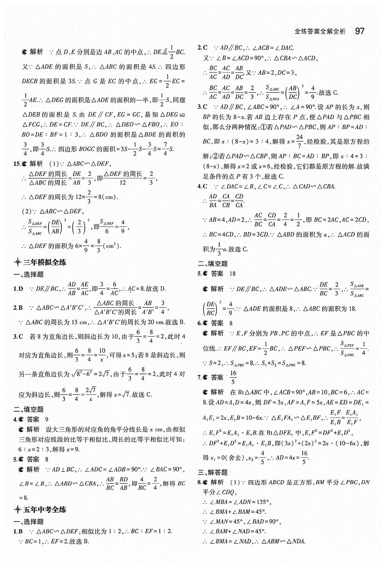 2015年5年中考3年模拟初中数学九年级下册人教版 第二十七章　相似 [6]