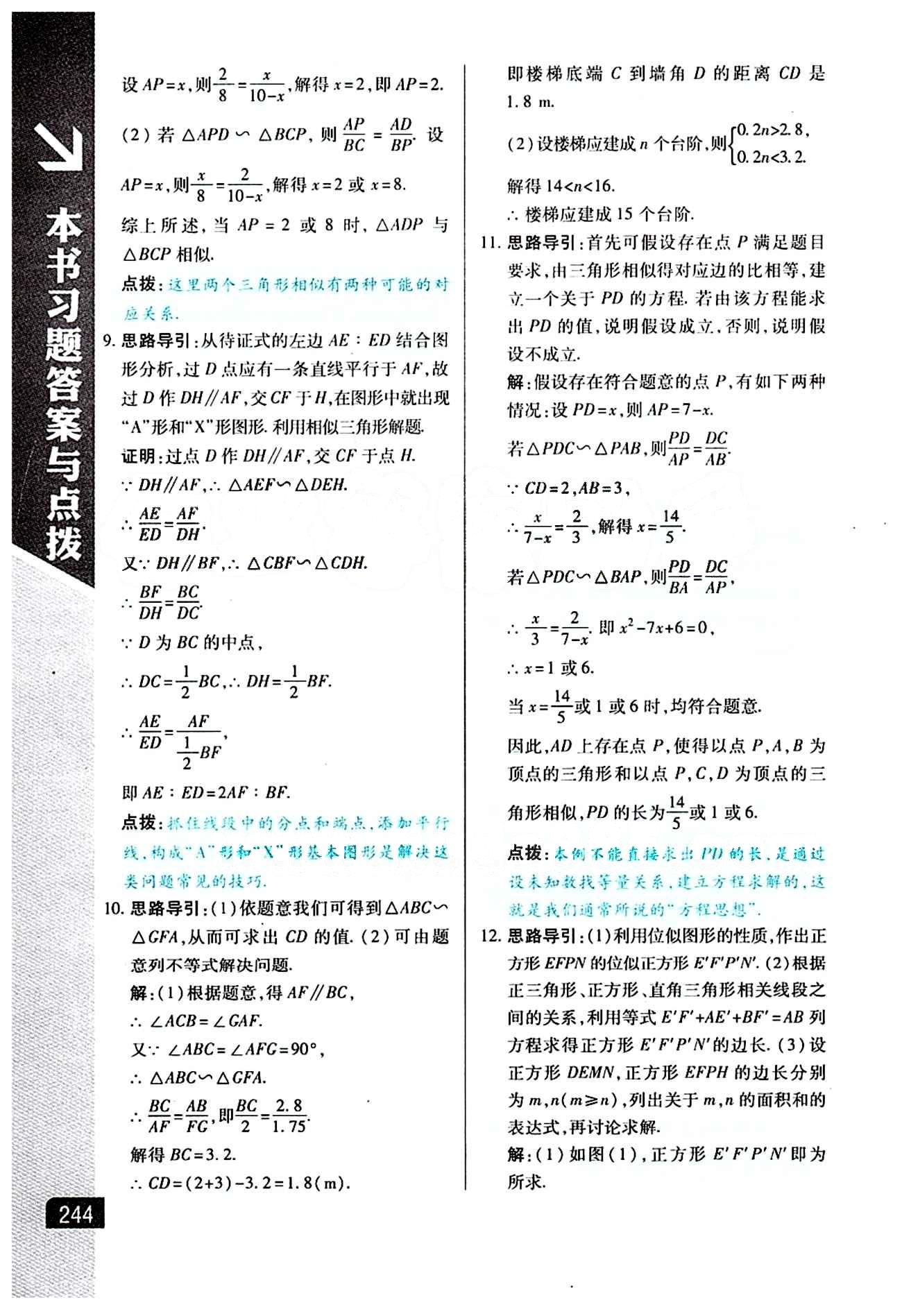 倍速学习法 直通中考版九年级下数学北京教育出版社 第二十七章　相似 [12]