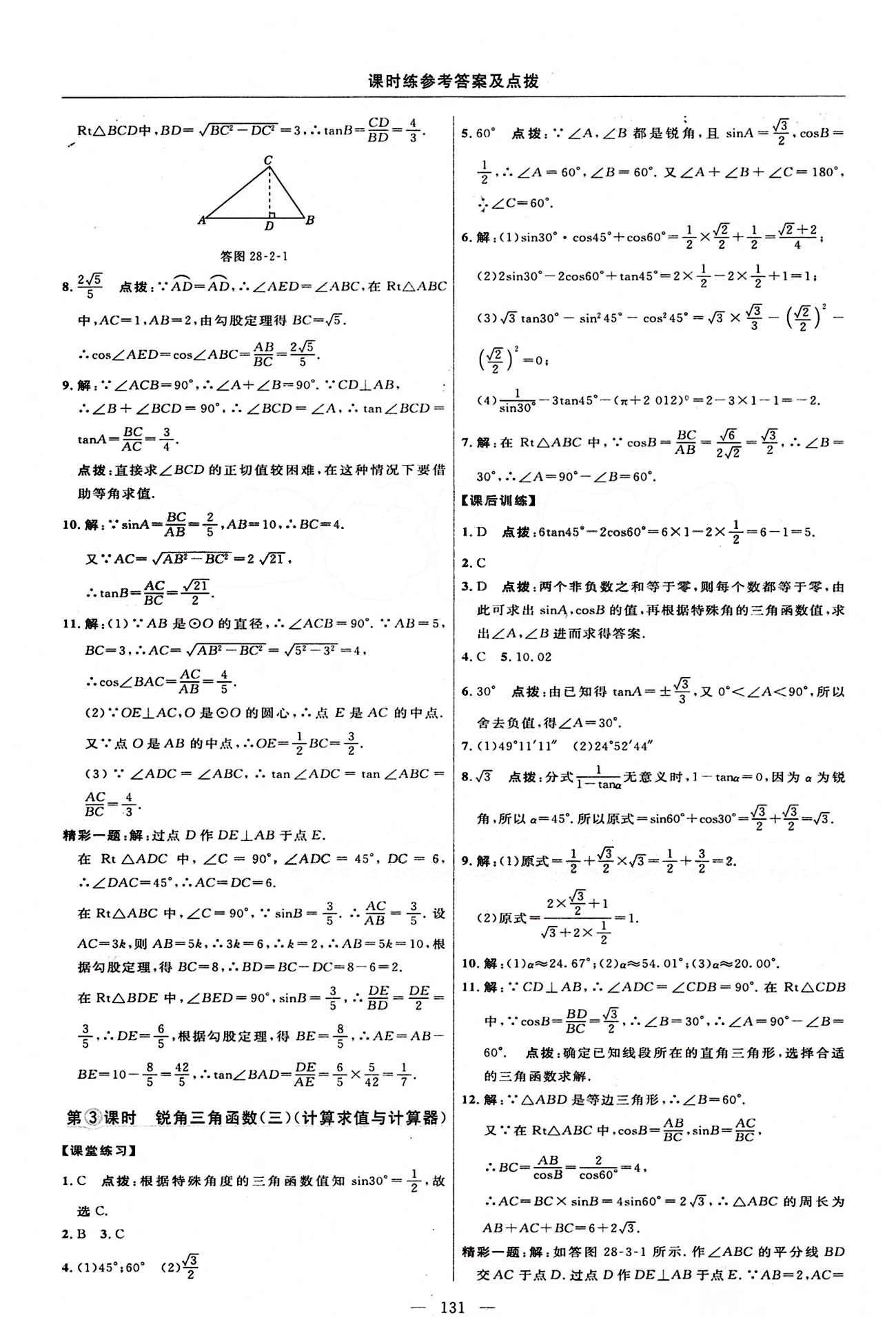 2015年點撥訓練九年級數(shù)學下冊人教版 課時練答案與點撥 [20]