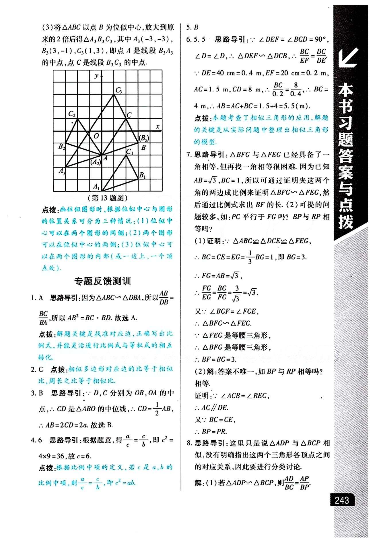 倍速学习法 直通中考版九年级下数学北京教育出版社 第二十七章　相似 [11]