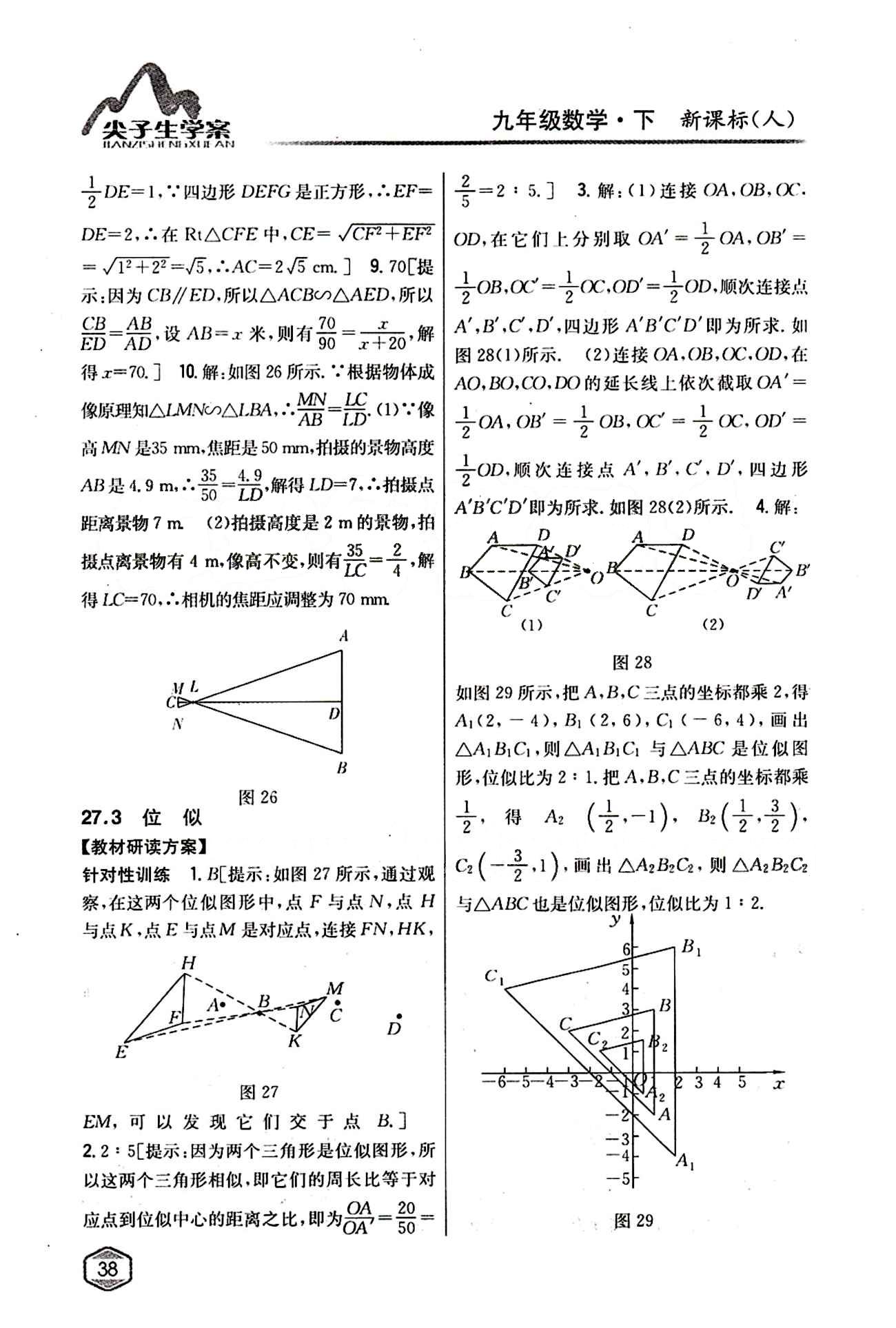 2015年尖子生学案九年级数学下册人教版 第二十七章　相似 [9]