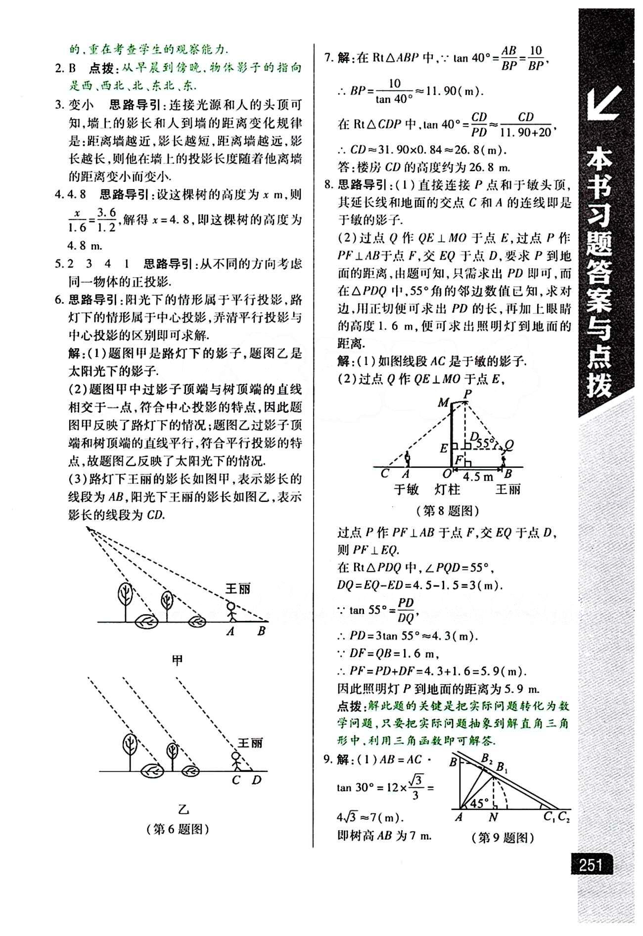 倍速学习法 直通中考版九年级下数学北京教育出版社 第二十九章　投影与视图 [2]