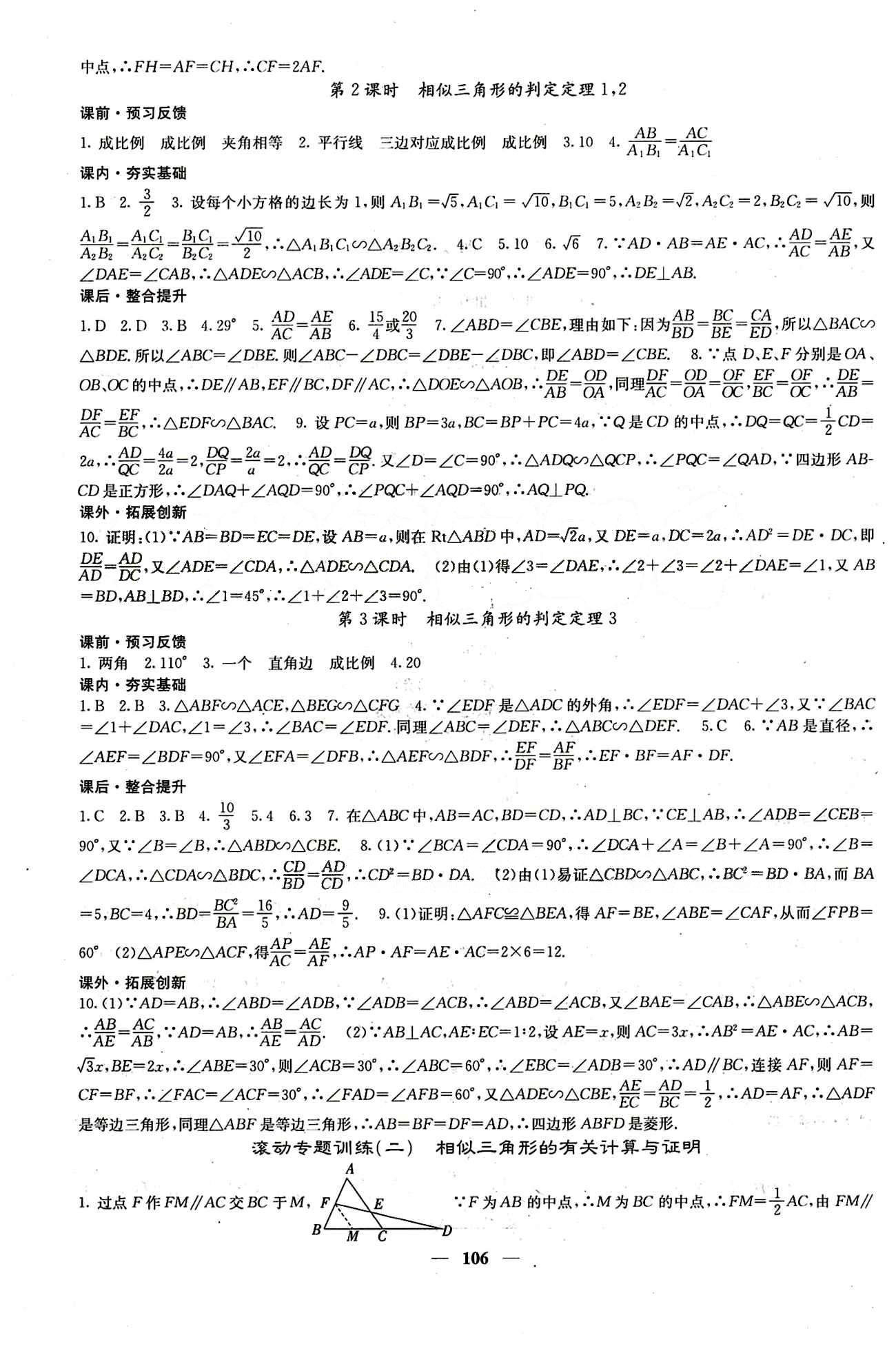 2015 课堂点睛9年级下册数学人教版含试卷及答案九年级下希望出版社 第二十七章　相似 [3]