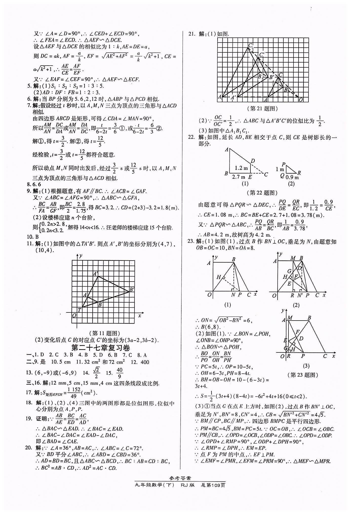 高效課時(shí)通10分鐘掌控課堂九年級(jí)數(shù)學(xué)下冊(cè)人教版 第二十七章　相似 [4]