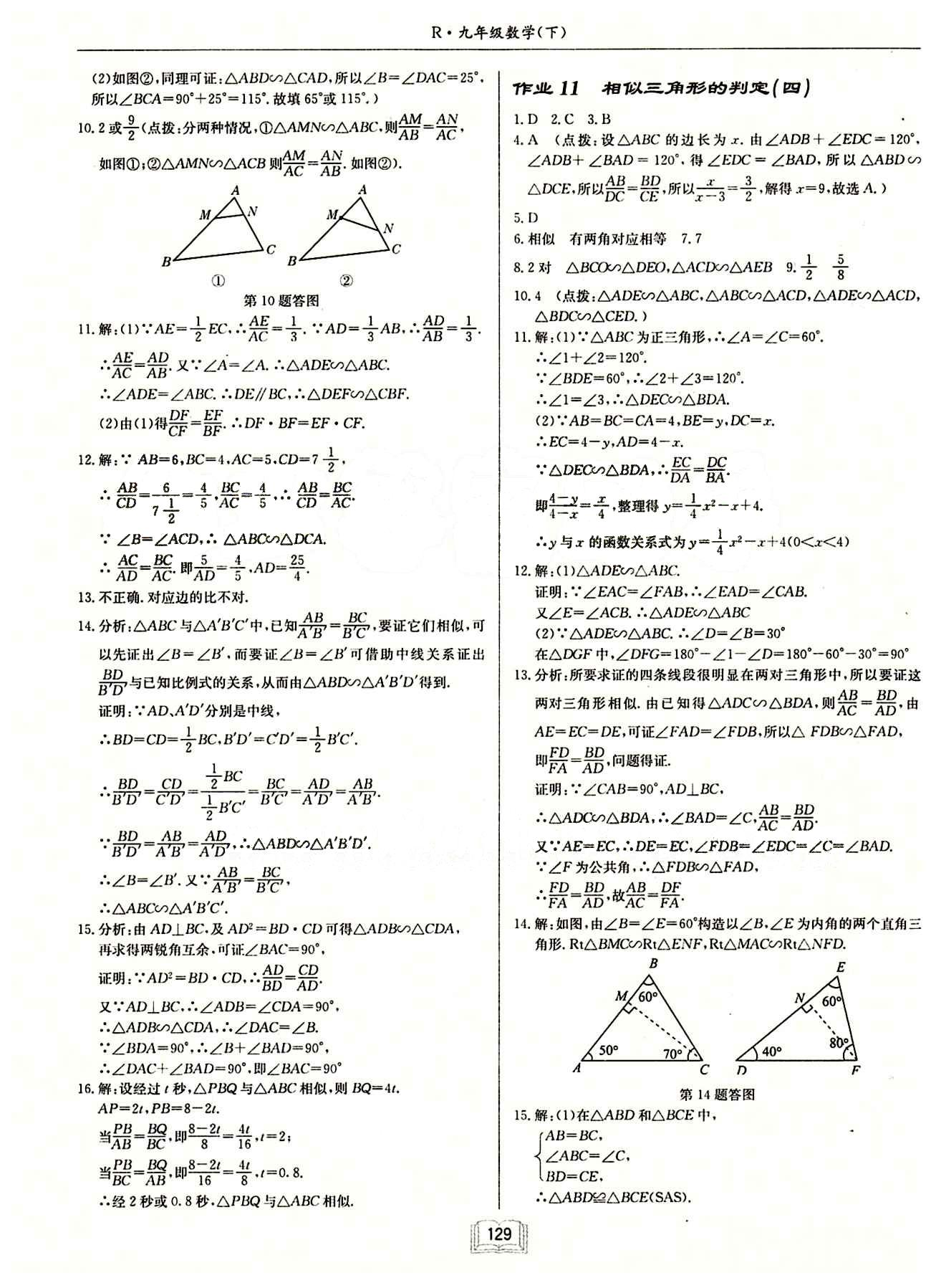 2015年啟東中學(xué)作業(yè)本九年級數(shù)學(xué)下冊人教版 第二十七章　相似 [3]