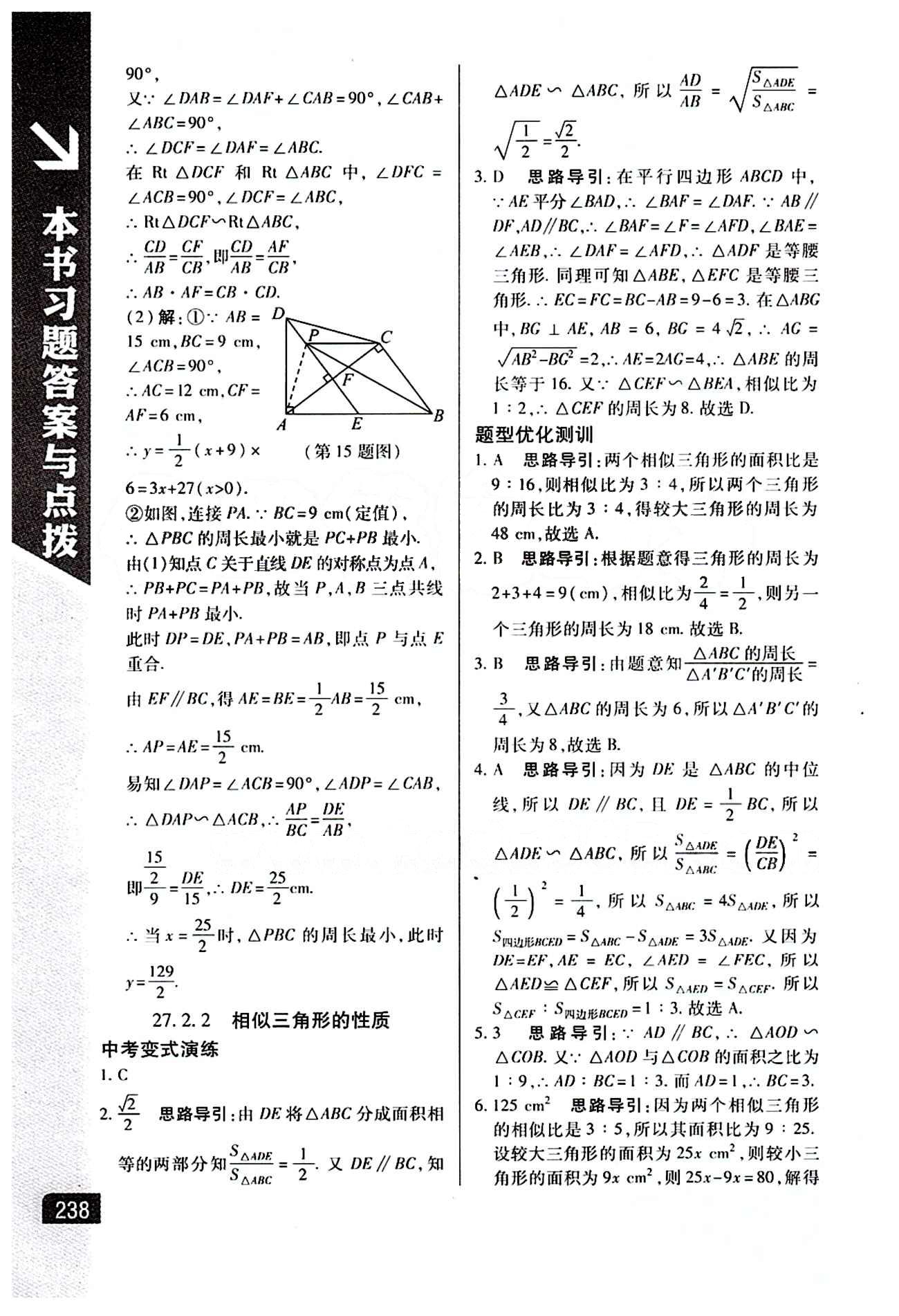 倍速学习法 直通中考版九年级下数学北京教育出版社 第二十七章　相似 [6]