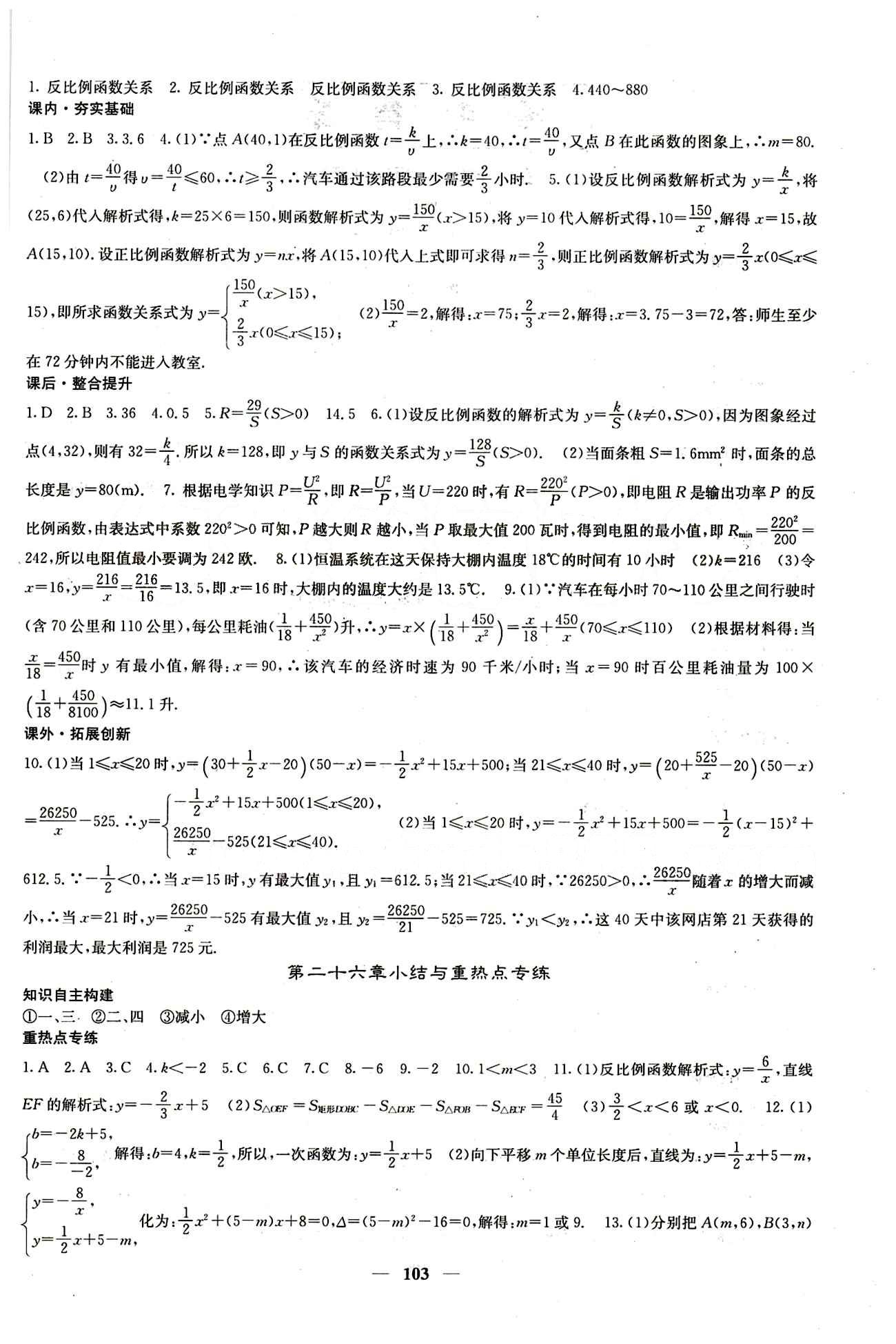 2015 课堂点睛9年级下册数学人教版含试卷及答案九年级下希望出版社 第二十六章　反比例函数 [4]