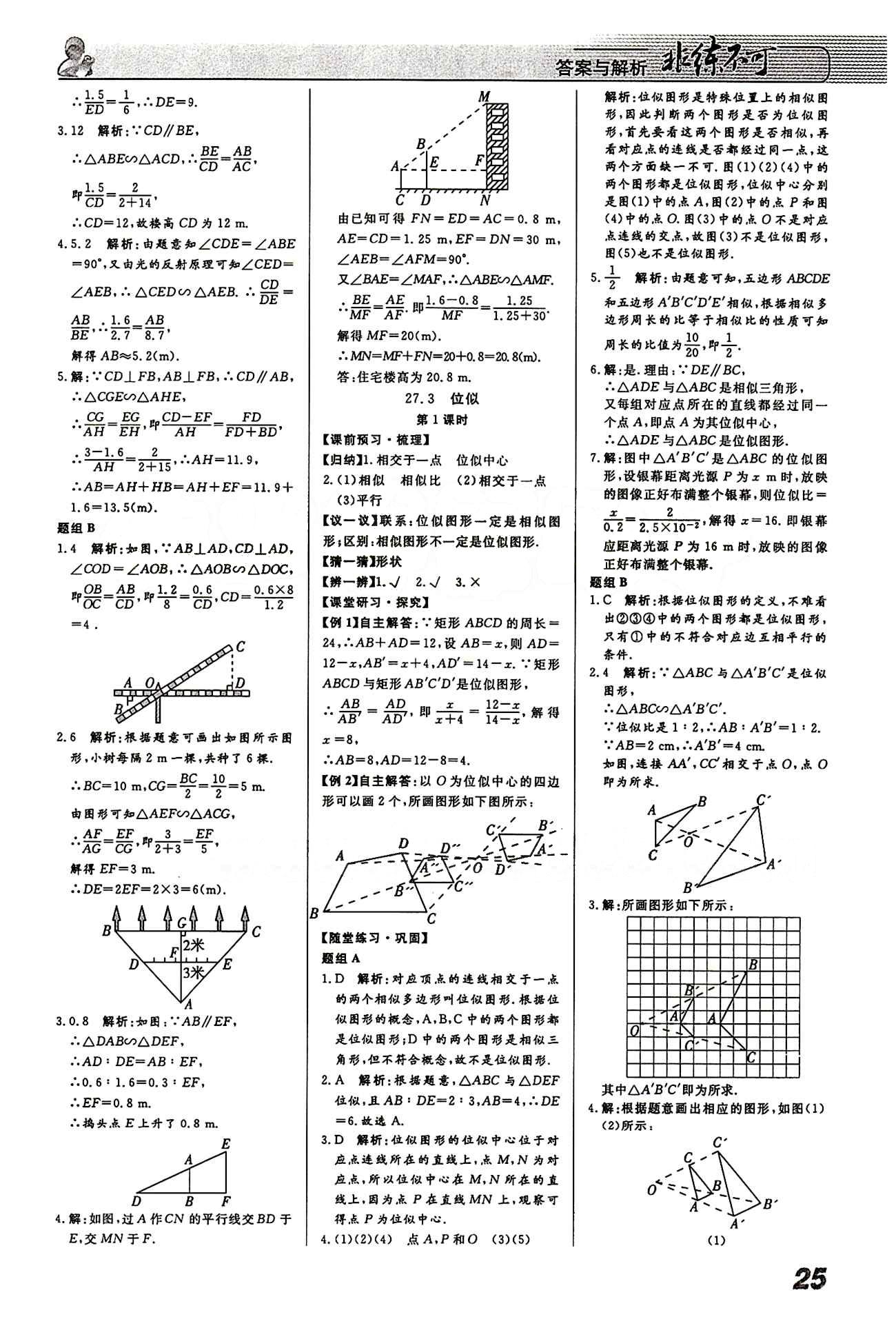 2015 課堂導(dǎo)學(xué) 課時(shí)作業(yè) 非練不可九年級(jí)下數(shù)學(xué)寧波出版社 第二十七章　相似 [6]