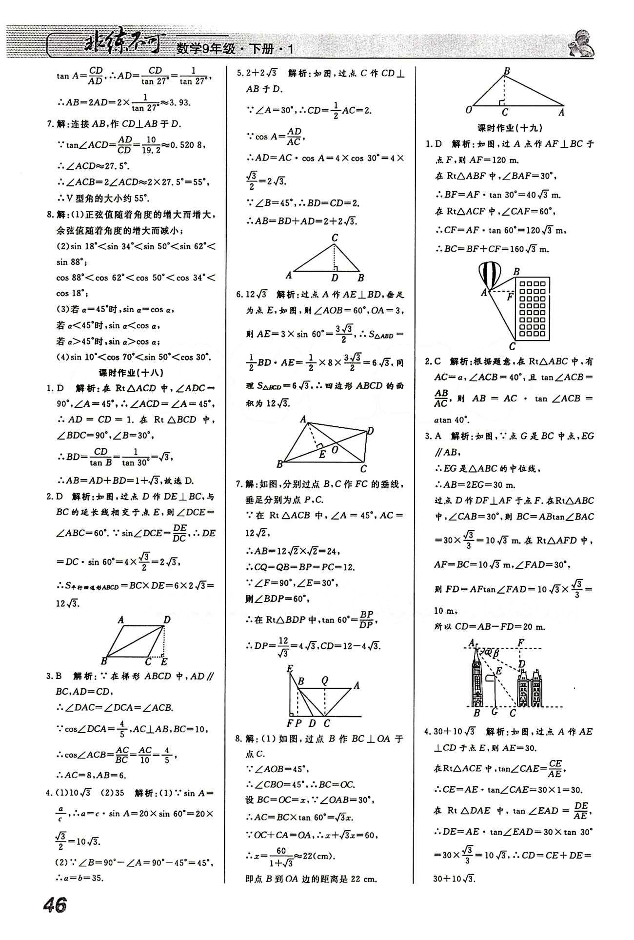 2015 課堂導學 課時作業(yè) 非練不可九年級下數(shù)學寧波出版社 課時作業(yè) [10]