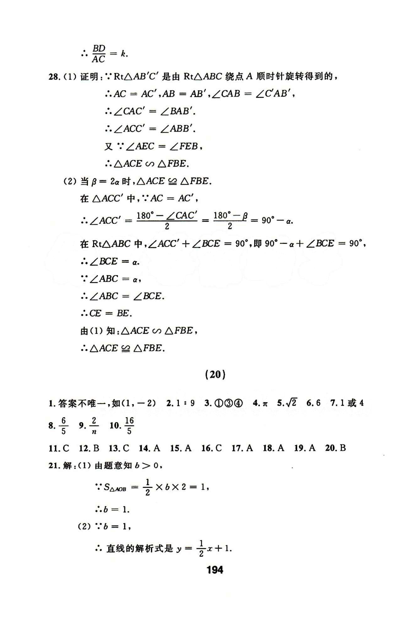 2015年試題優(yōu)化課堂同步九年級數(shù)學下冊人教版 17-23答案 [8]