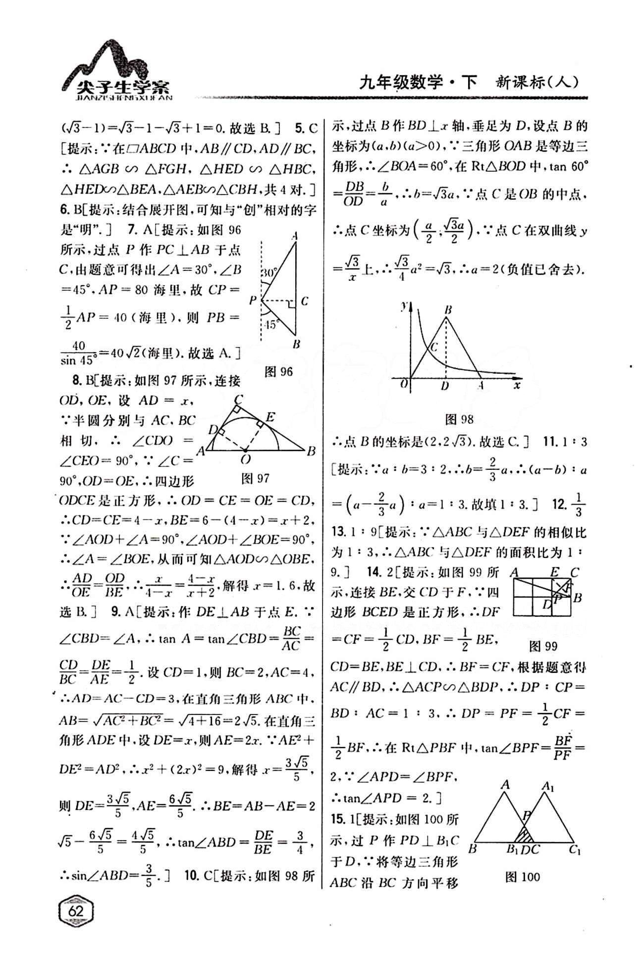 2015年尖子生学案九年级数学下册人教版 期中期末综合评价 [5]